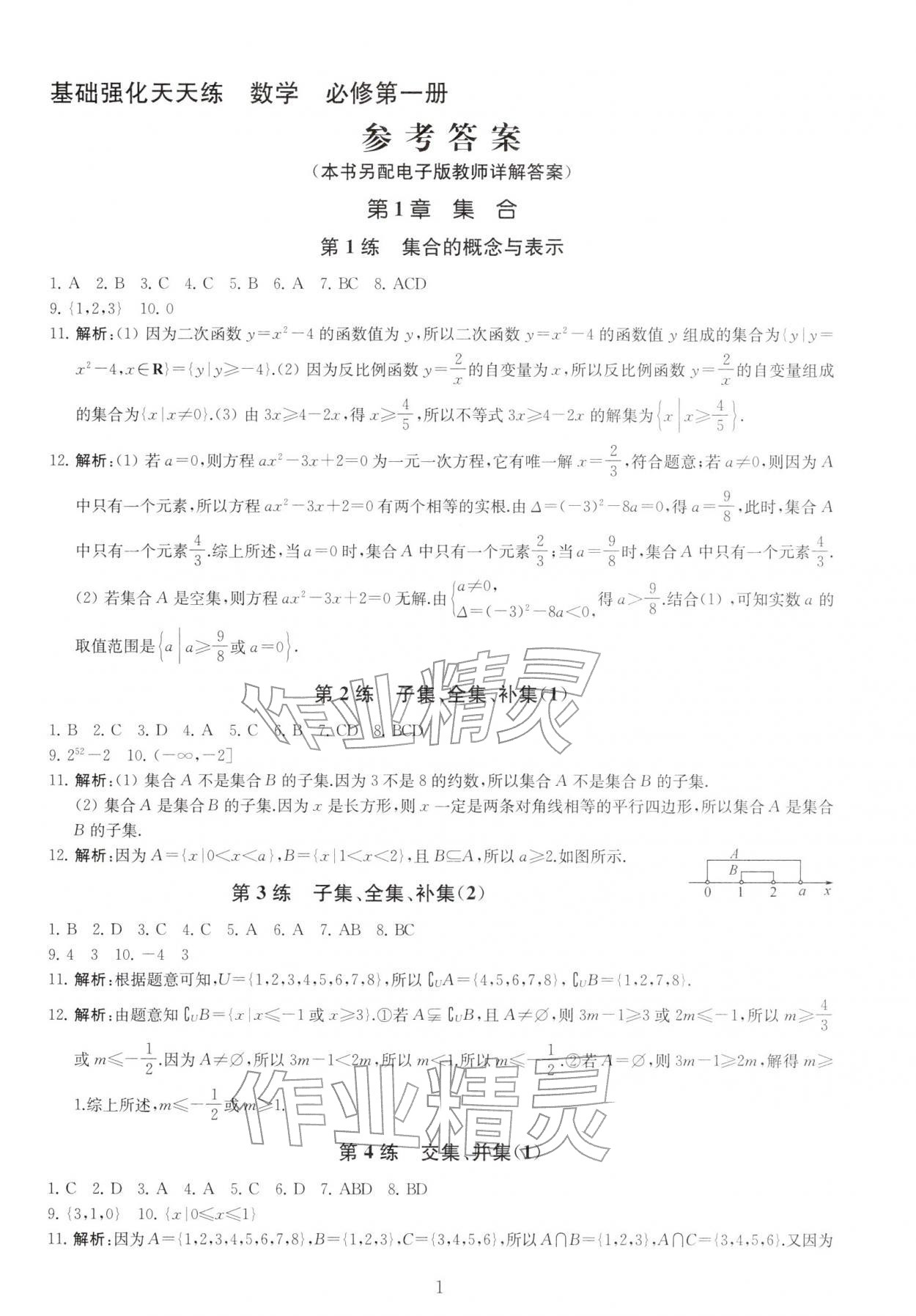 2025年基础强化天天练高中数学必修第一册 第1页