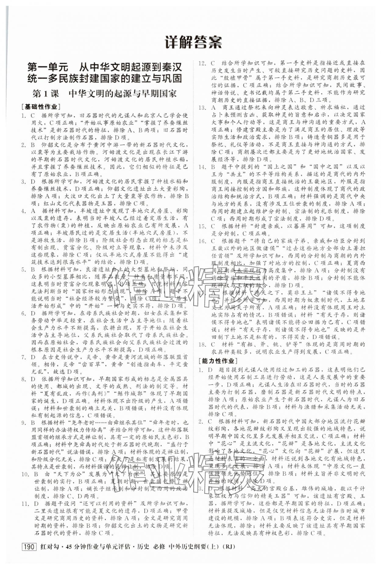 2025年红对勾45分钟作业与单元评估高中历史必修上册人教版 参考答案第1页
