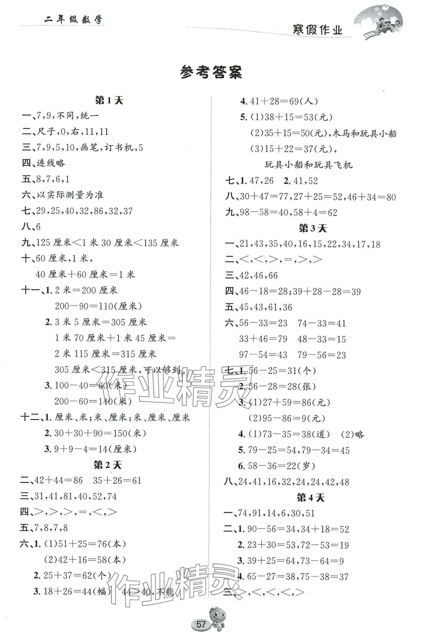 2024年寒假作业长江出版社二年级数学人教版 第1页