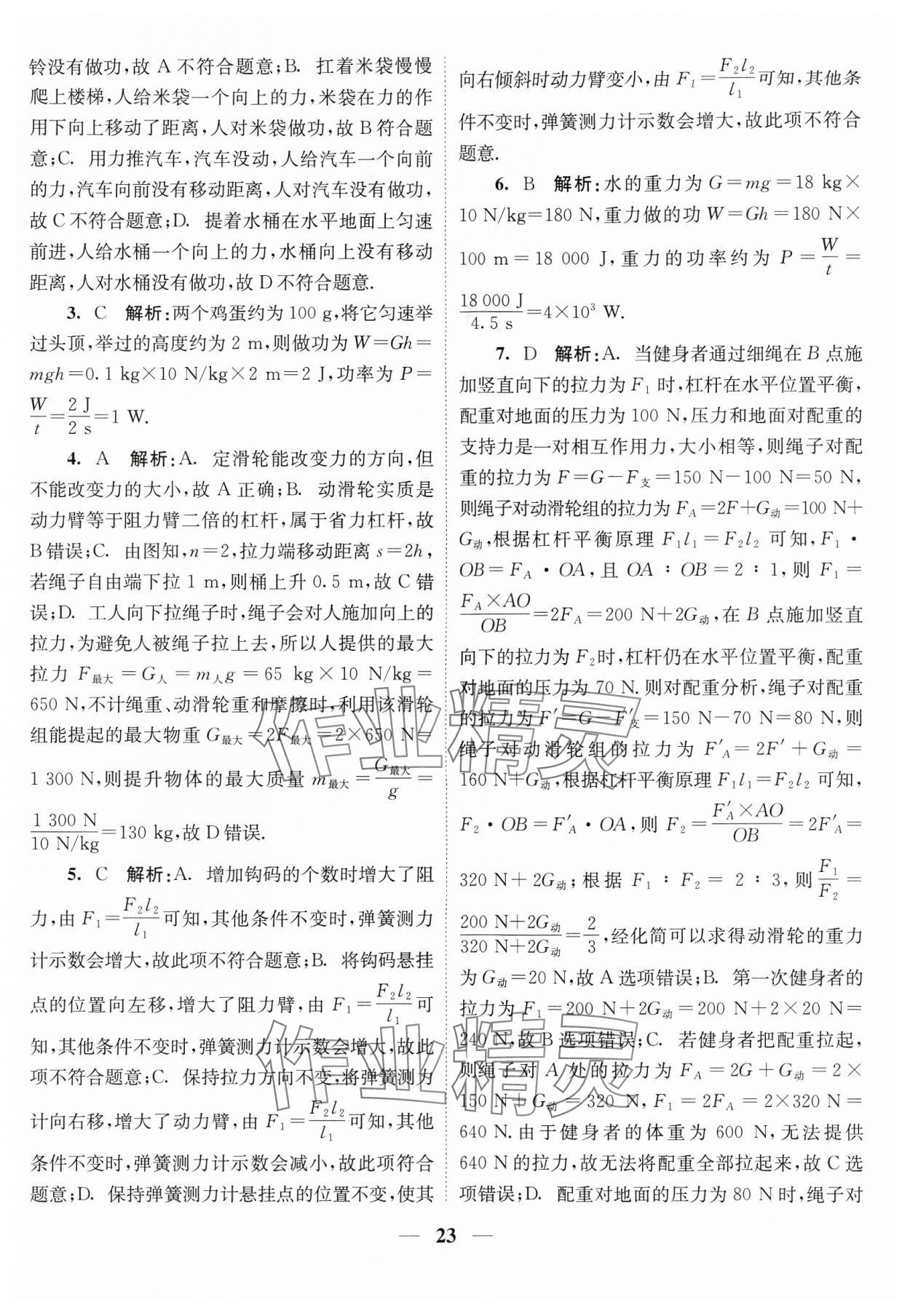 2024年随堂练1加2九年级物理上册苏科版 参考答案第23页