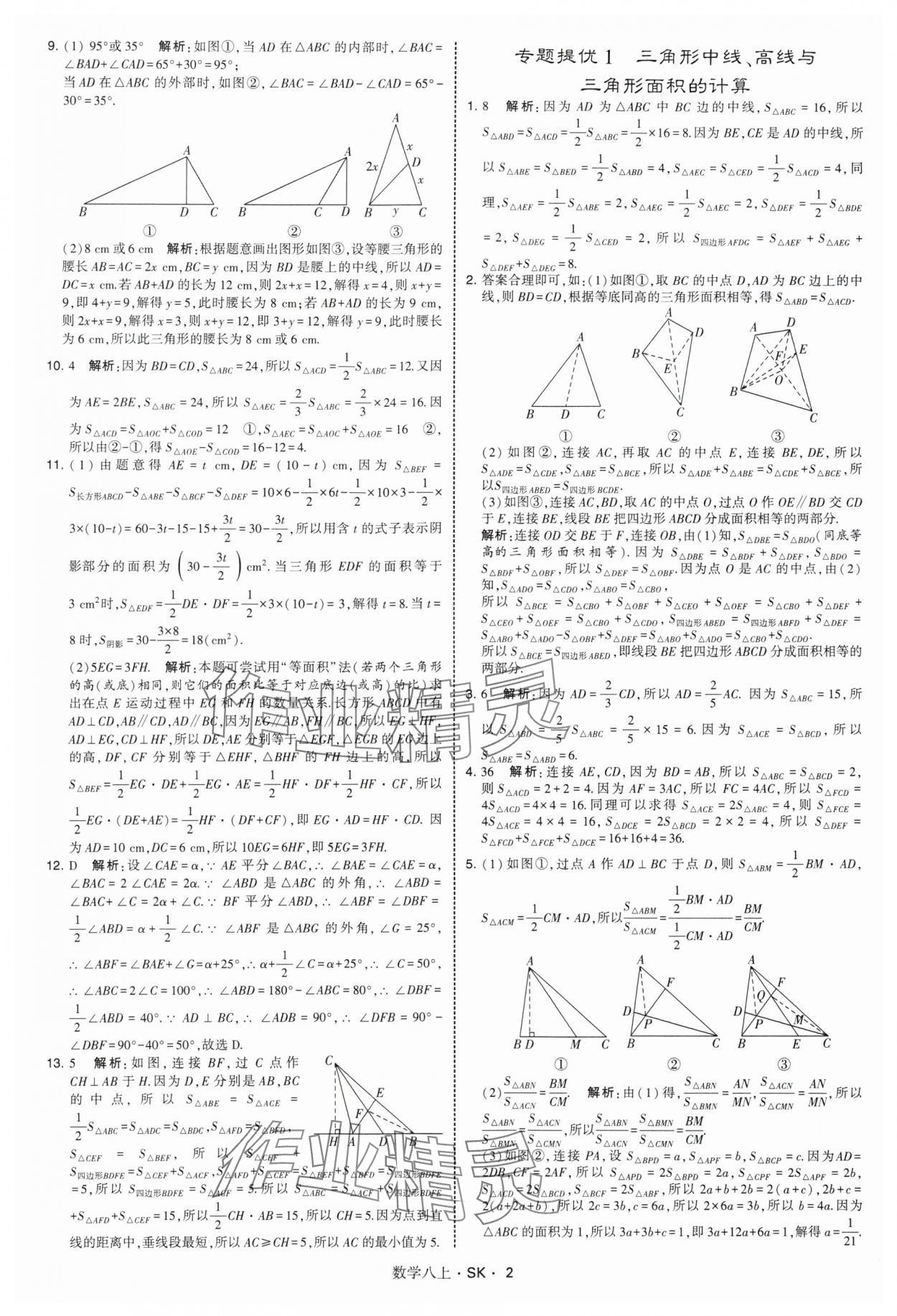 2025年學霸甘肅少年兒童出版社八年級數學上冊蘇科版 第2頁