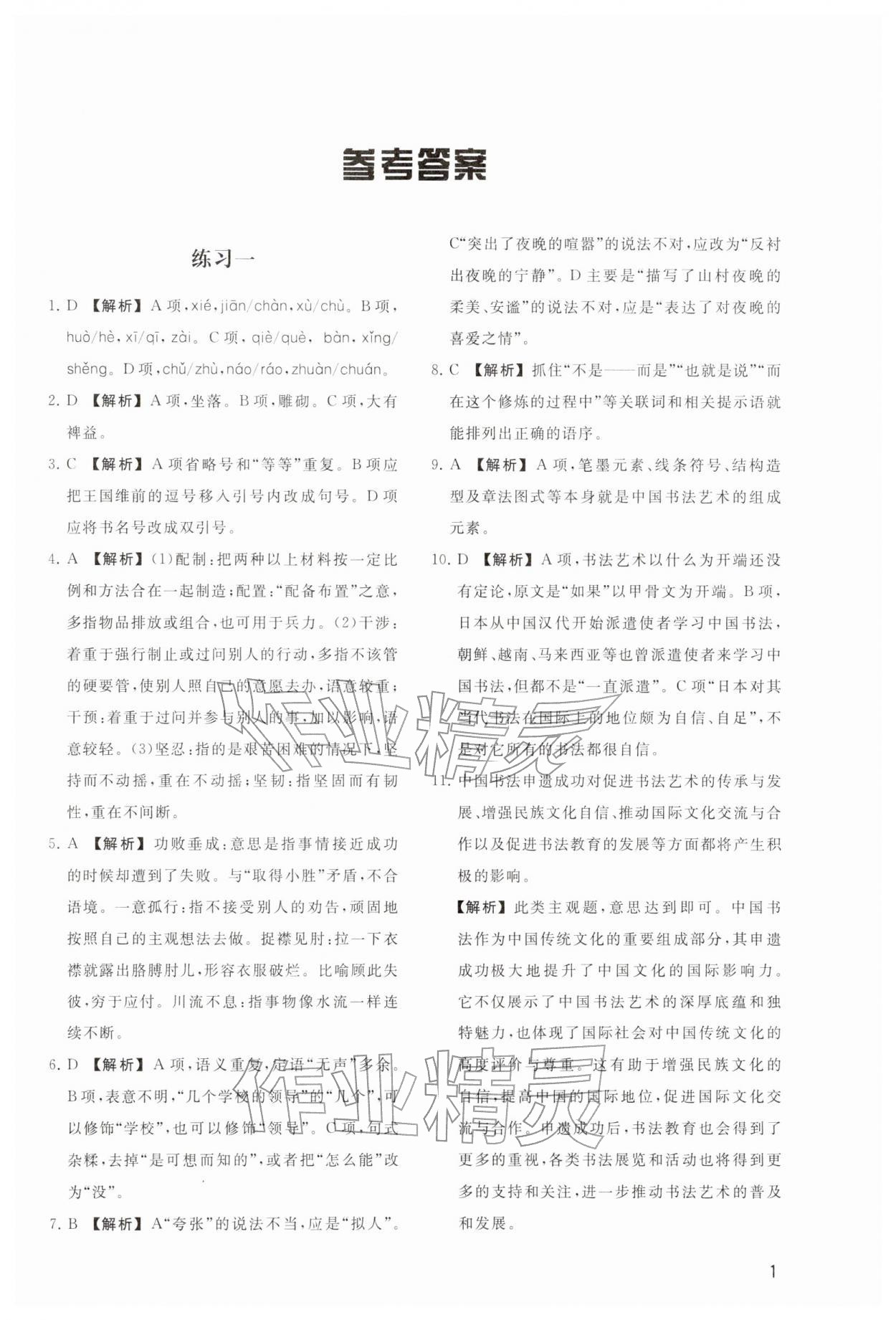 2025年小题突破广州出版社中职语文人教版 参考答案第1页