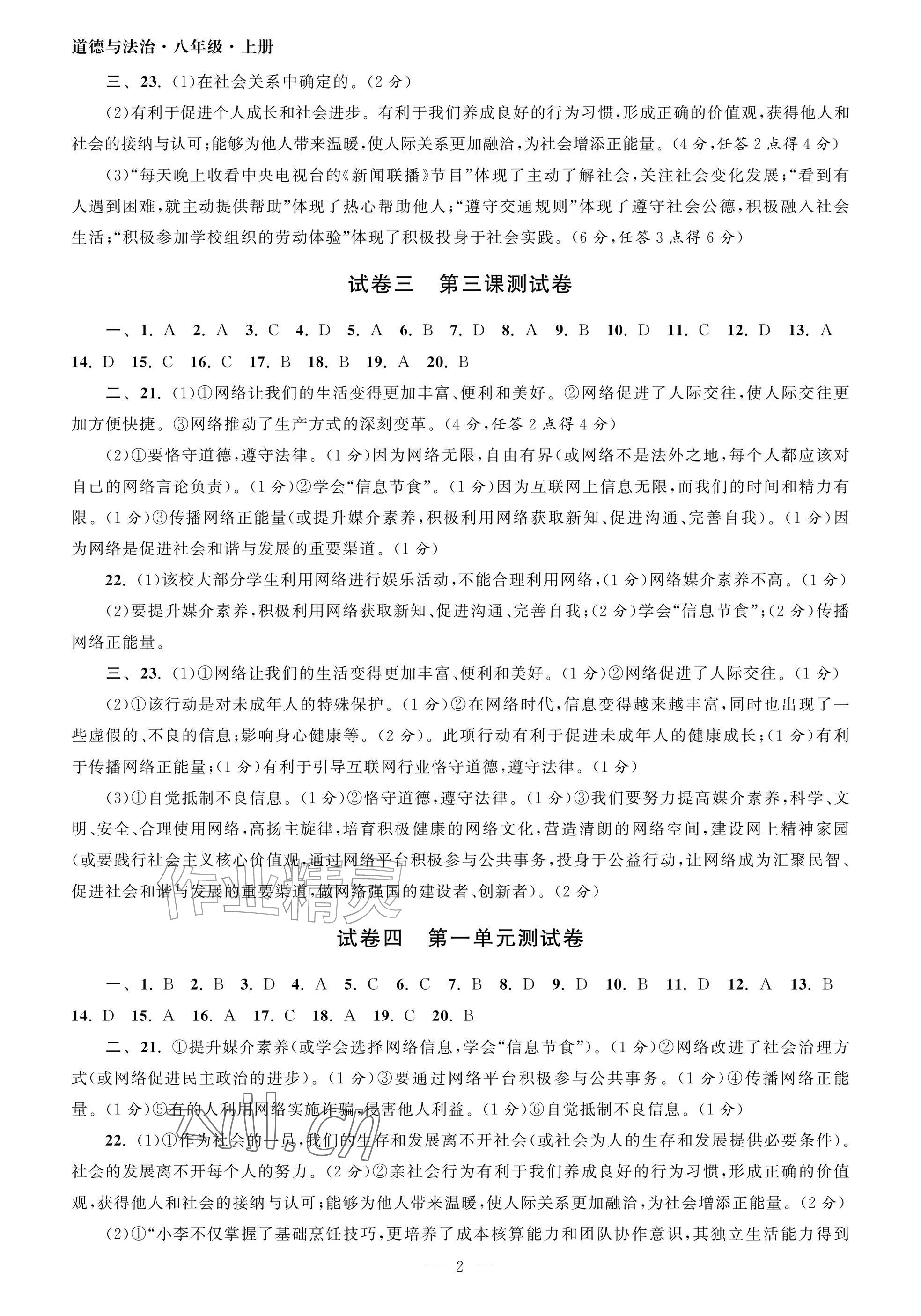 2026年智慧学习初中学科单元试卷八年级道德与法治上册人教版&nbsp;参考答案第2页