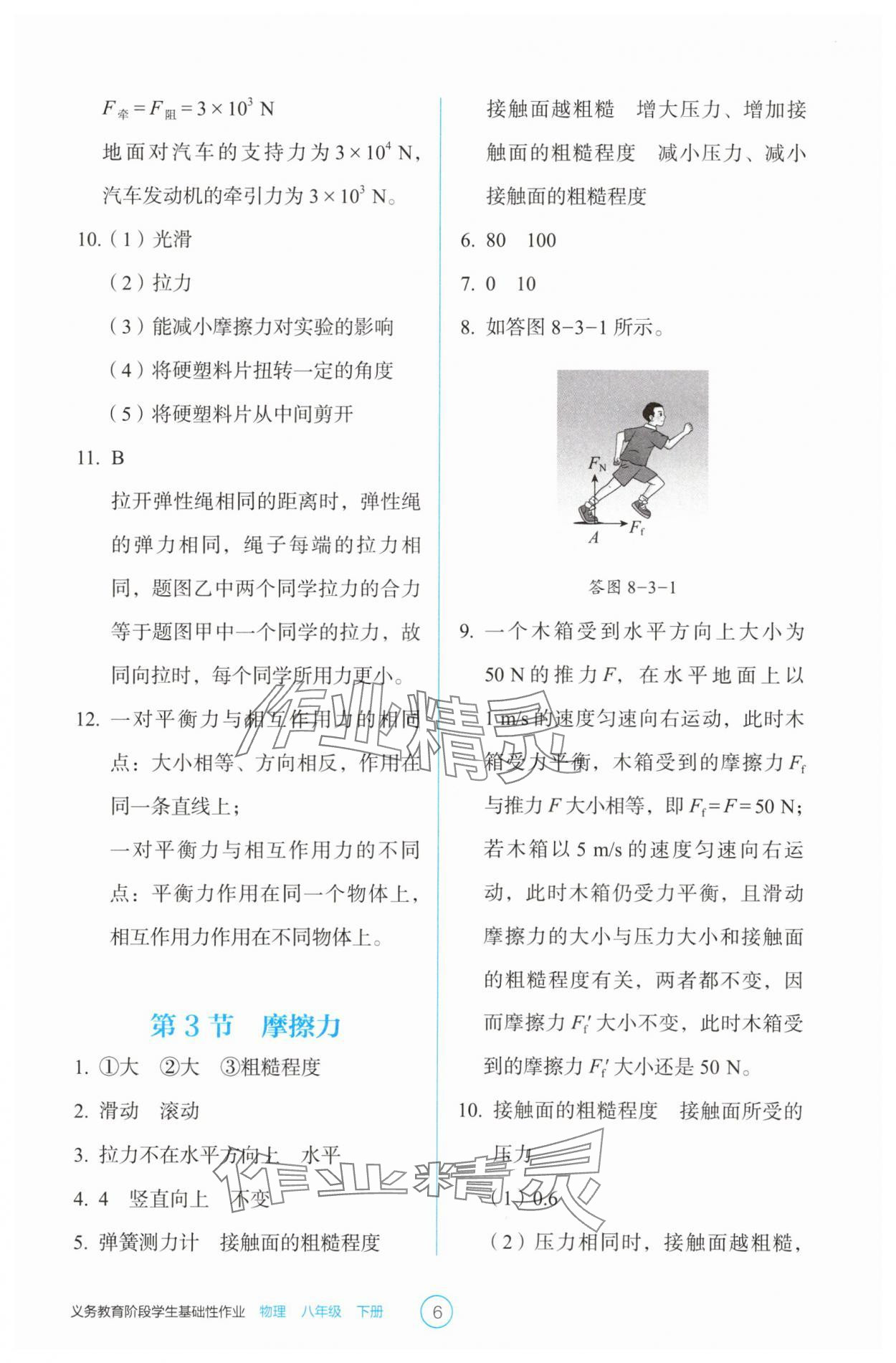 2025年學(xué)生基礎(chǔ)性作業(yè)八年級物理下冊人教版 第6頁
