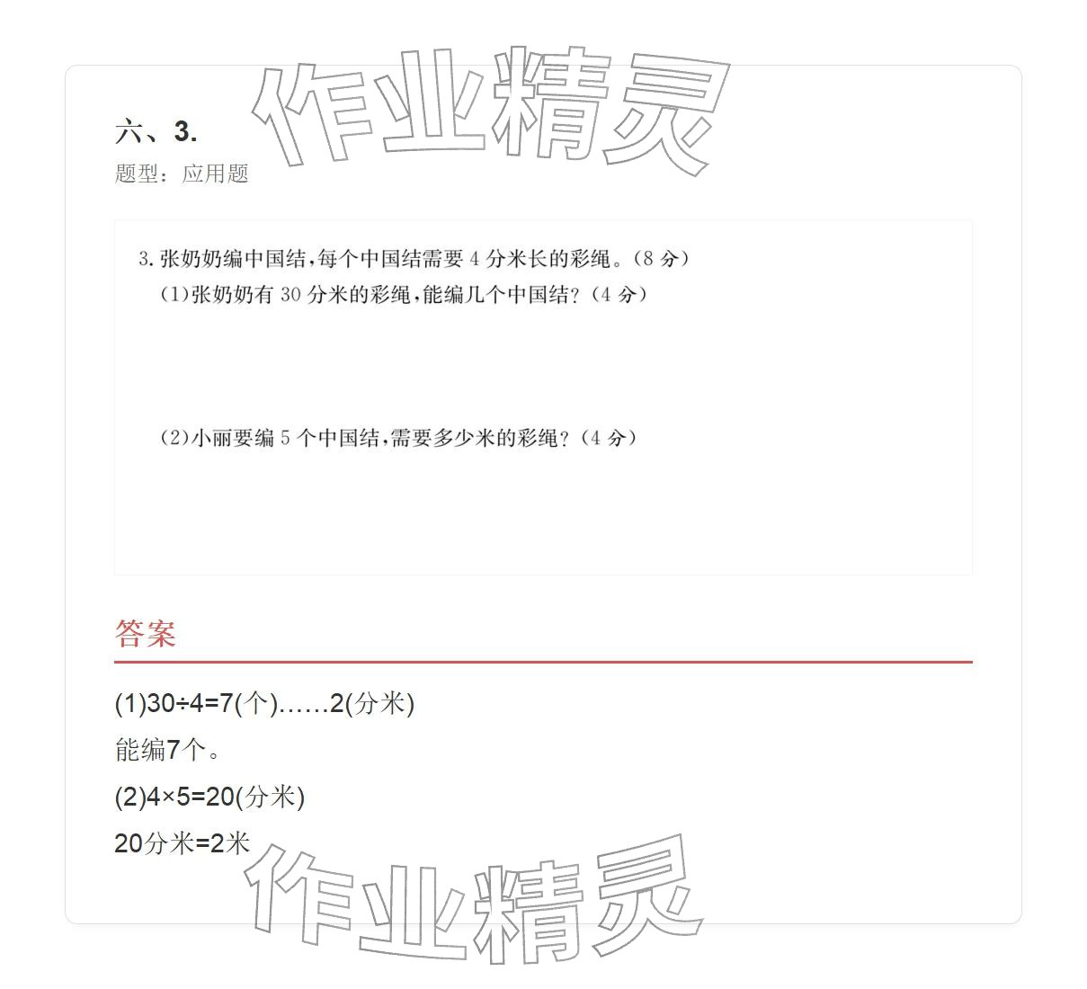 2025年学业水平评价三年级数学上册人教版&nbsp;参考答案第82页