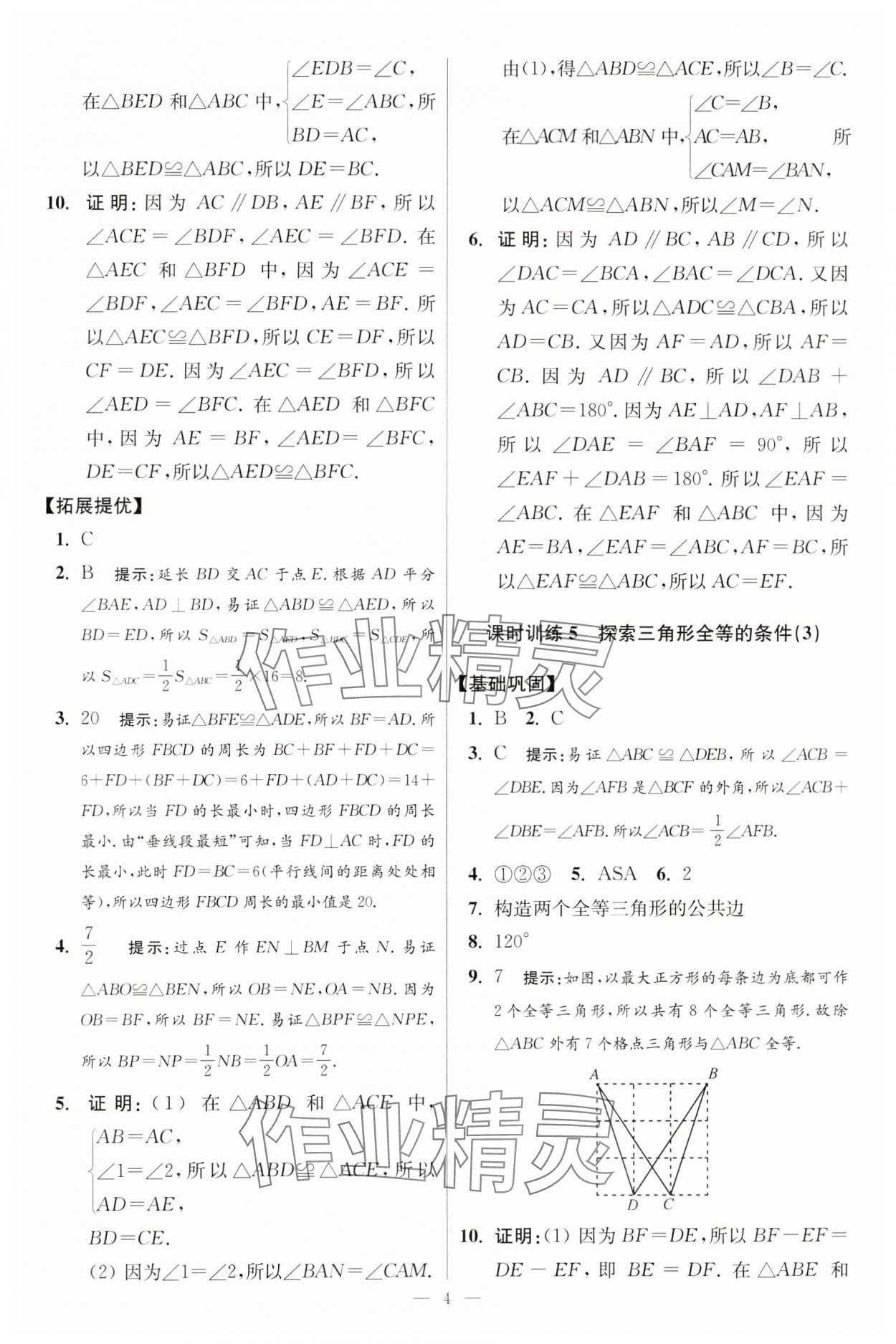 2024年小題狂做八年級(jí)數(shù)學(xué)上冊(cè)蘇科版提優(yōu)版 參考答案第4頁(yè)