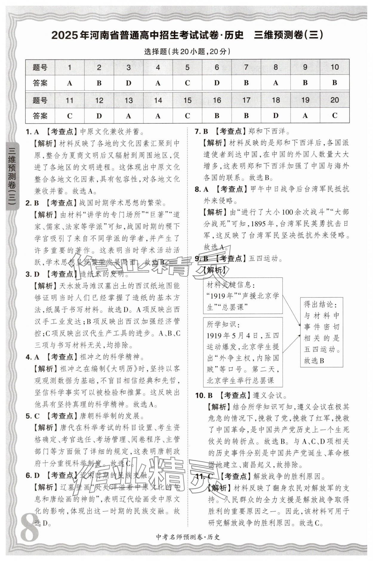 2025年王朝霞中考名師預測卷歷史中考河南專版 第8頁