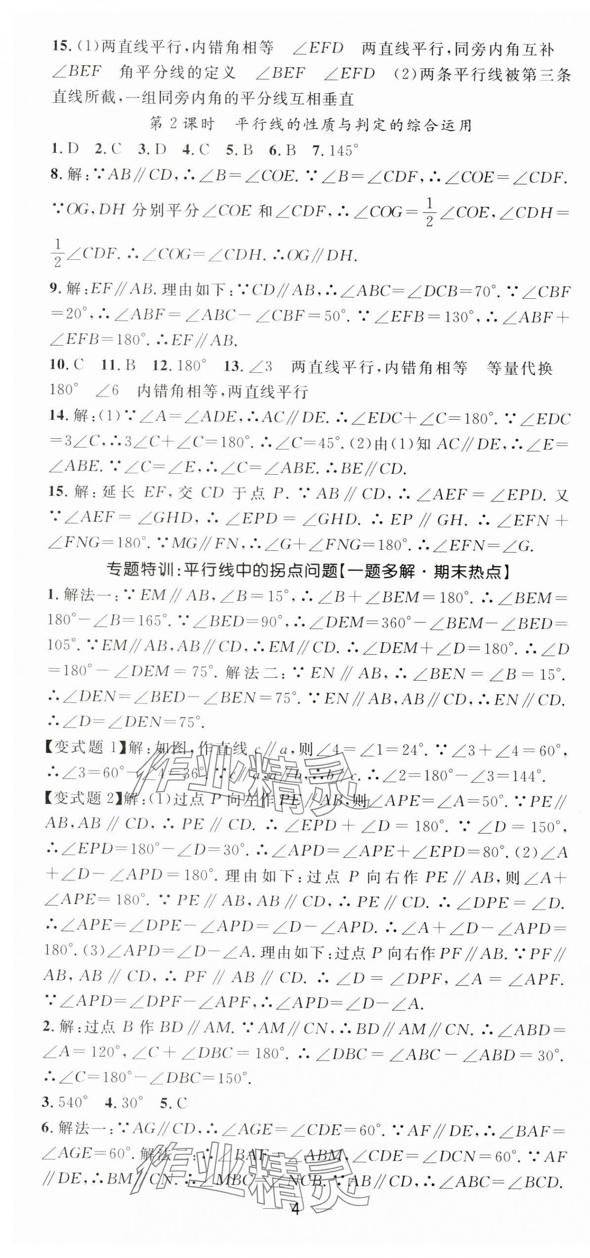 2025年精英新課堂七年級數學下冊人教版 第4頁