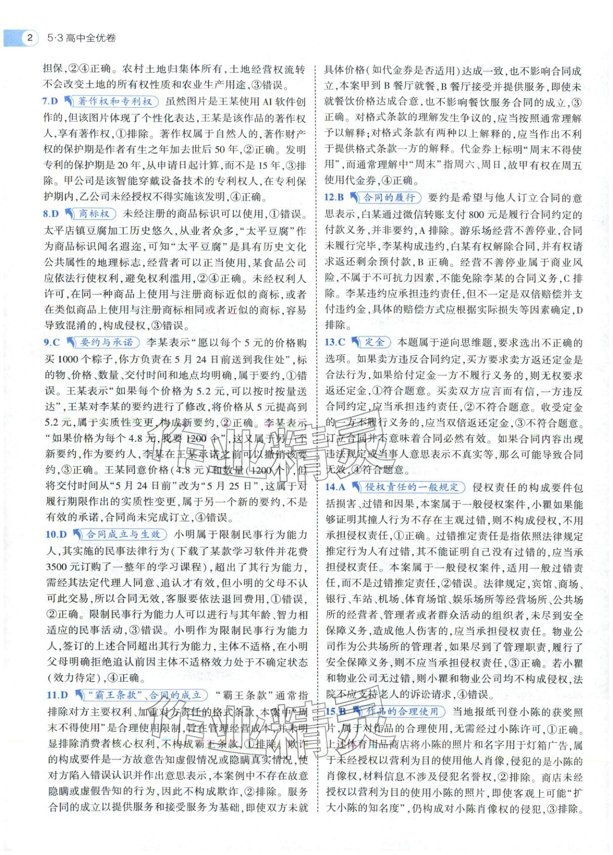 2025年53高中全优卷高中道德与法治选择性必修第二册第三册人教版 参考答案第12页