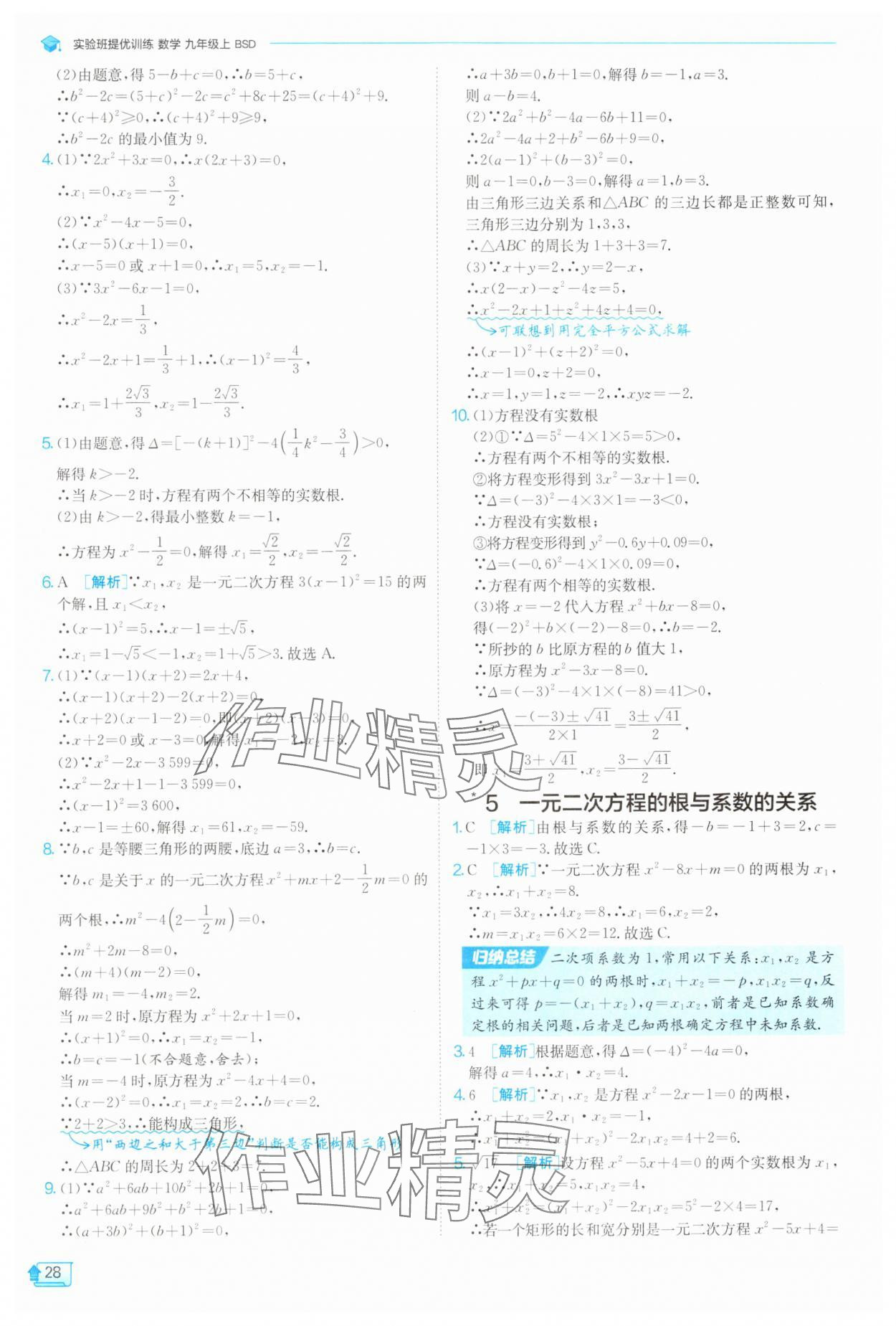2025年實(shí)驗(yàn)班提優(yōu)訓(xùn)練九年級數(shù)學(xué)上冊北師大版 第28頁
