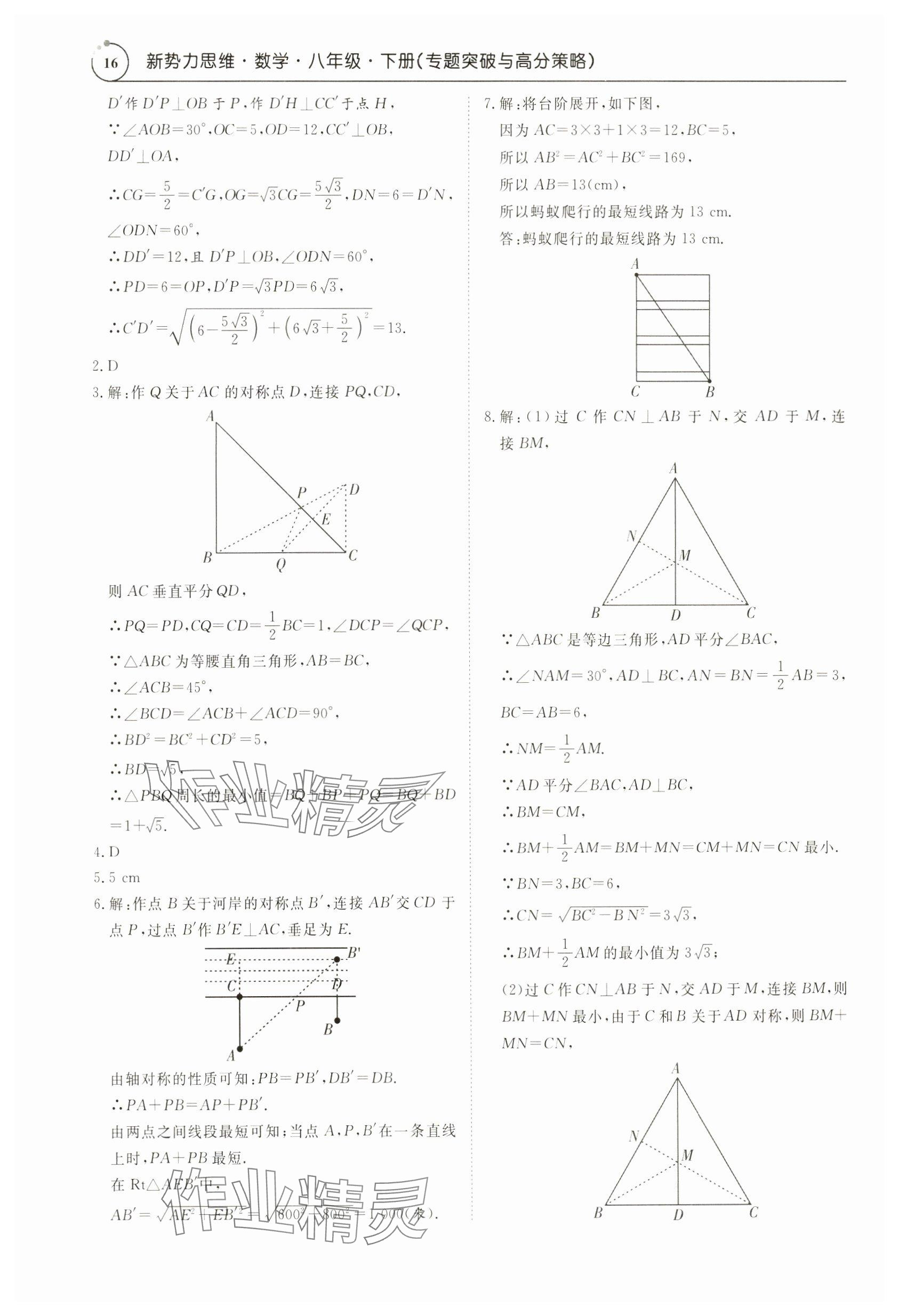 2024年新勢(shì)力思維八年級(jí)數(shù)學(xué)下冊(cè)人教版 參考答案第16頁(yè)