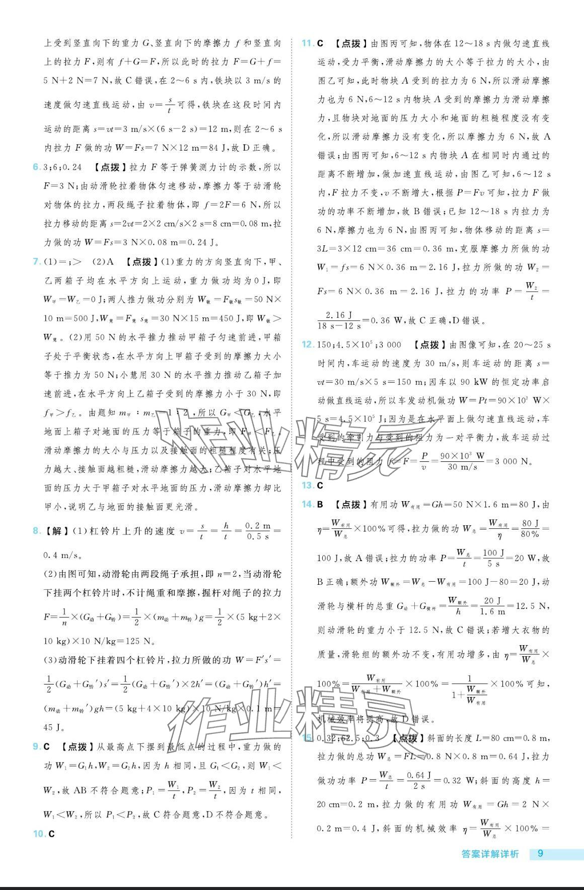 2024年綜合應(yīng)用創(chuàng)新題典中點九年級物理全一冊滬粵版 參考答案第9頁