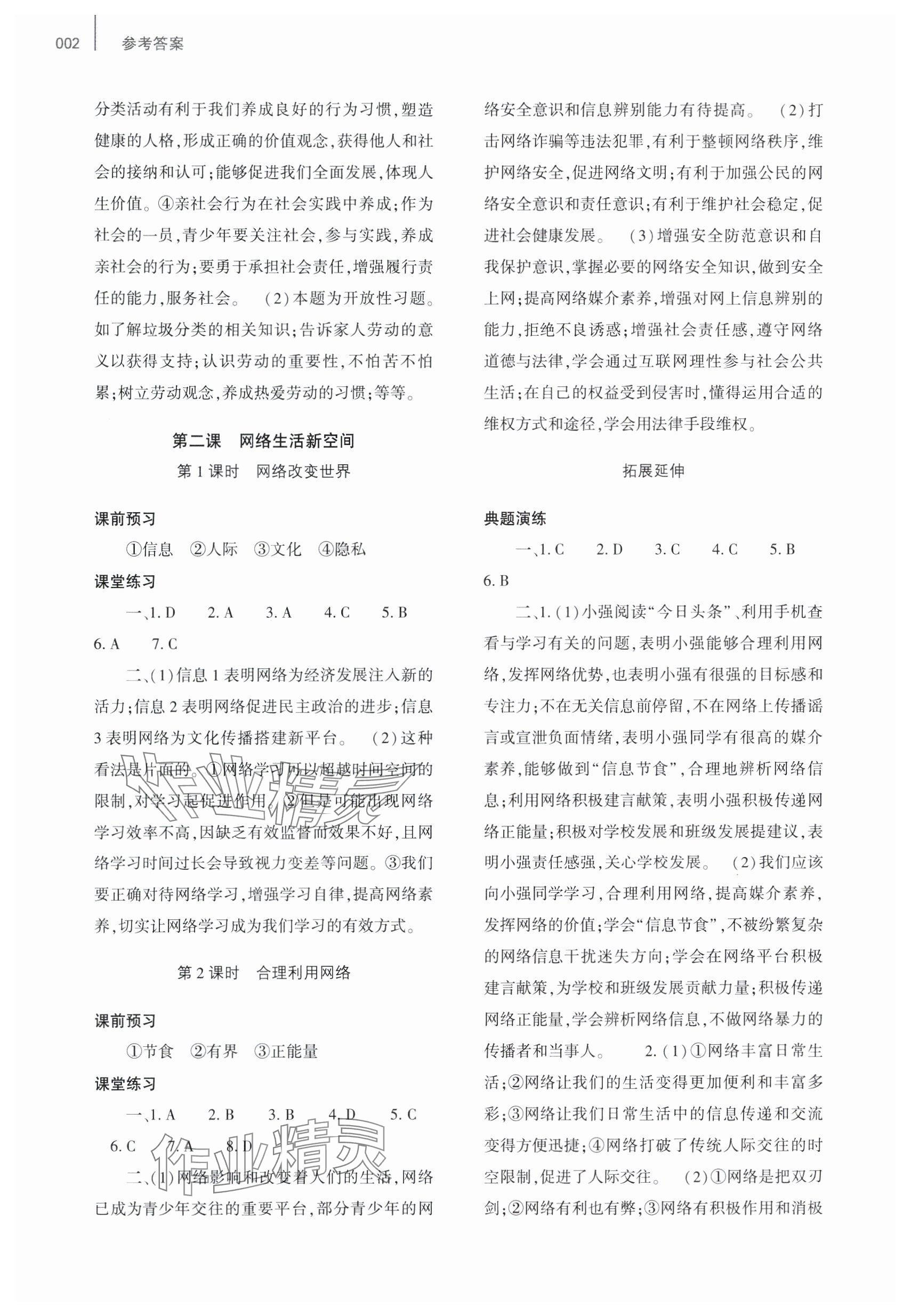 2024年基礎(chǔ)訓(xùn)練大象出版社八年級道德與法治上冊人教版 參考答案第2頁