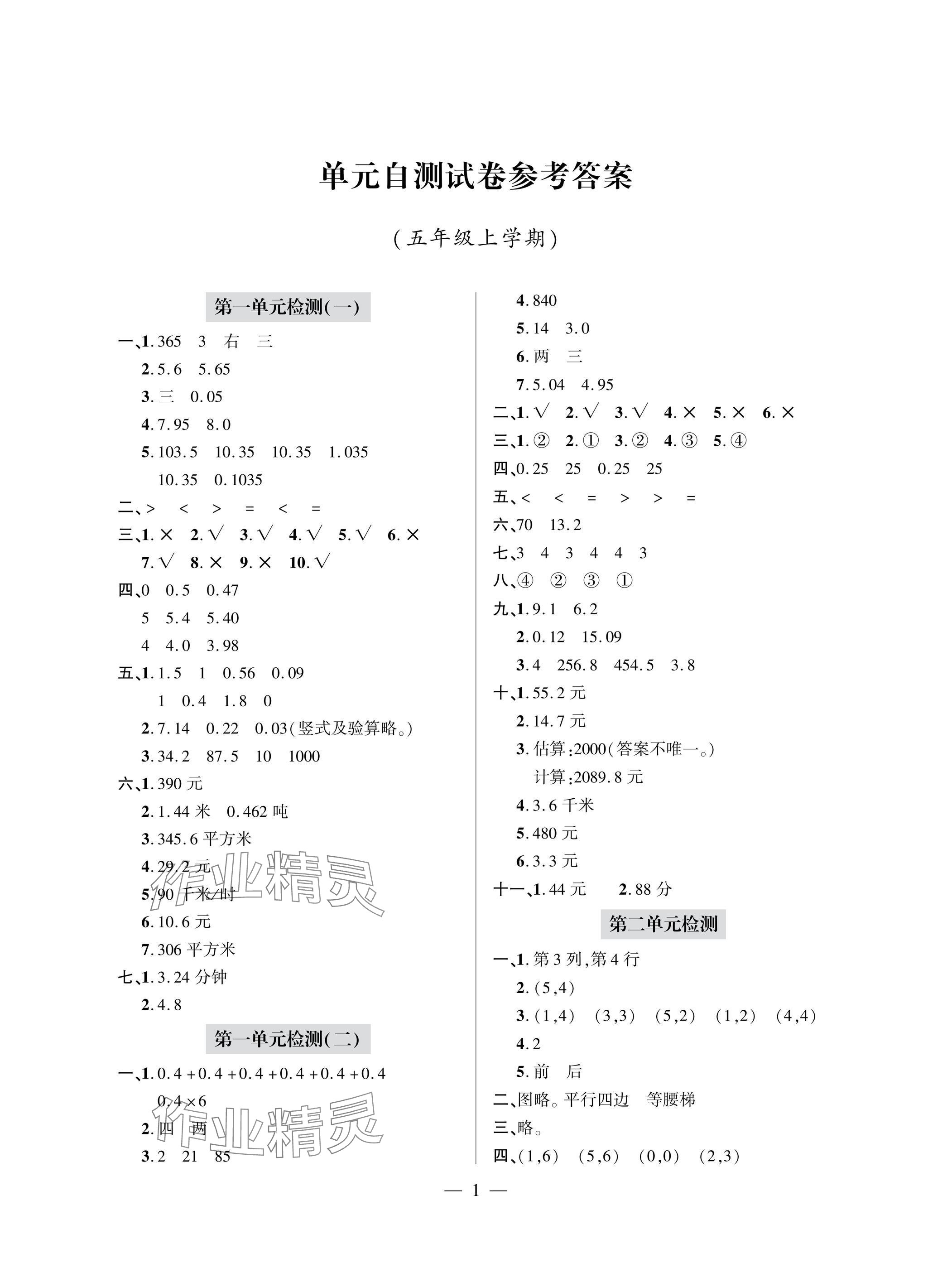 2025年单元自测试卷青岛出版社五年级数学上册人教版 参考答案第1页