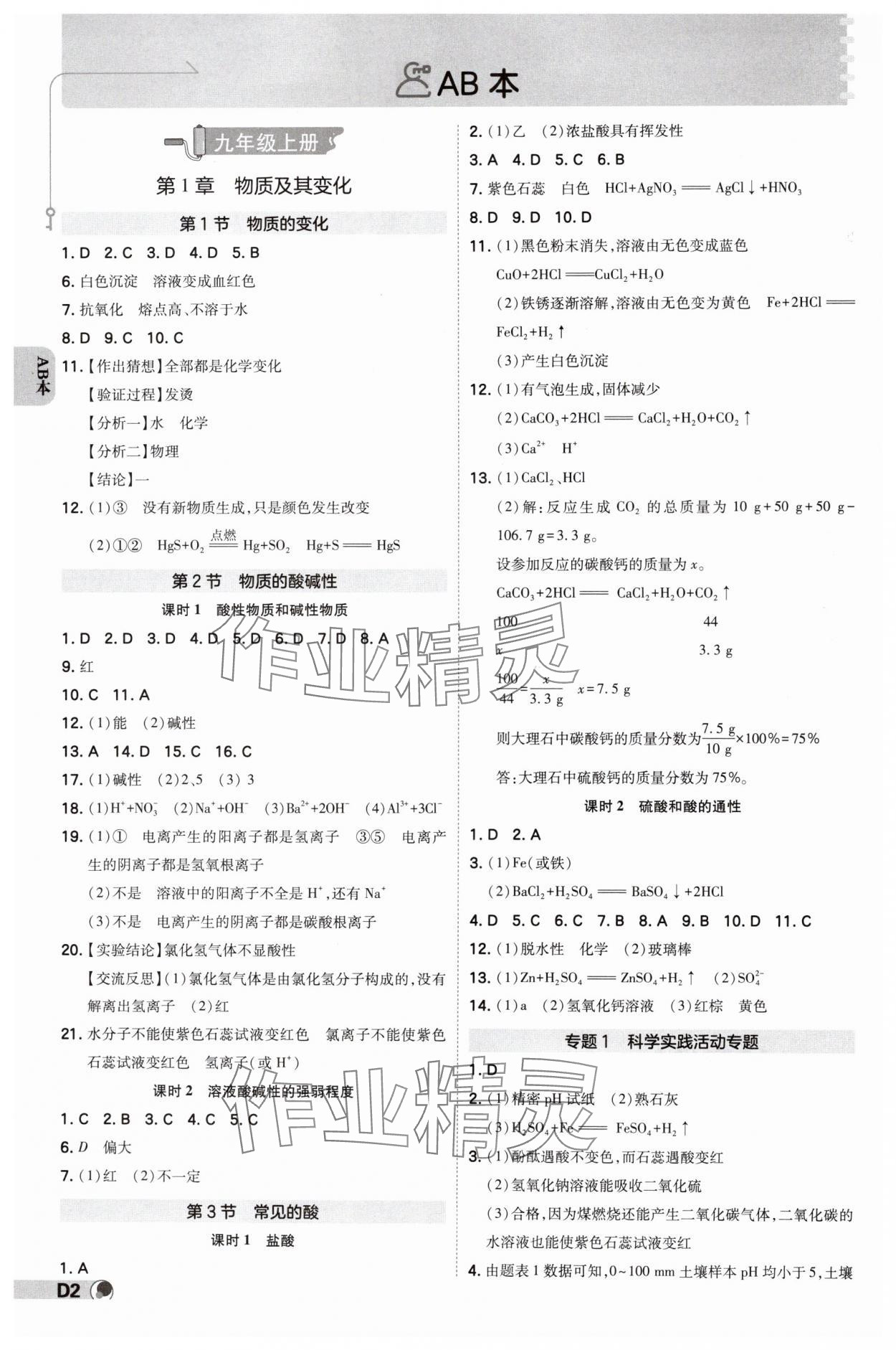 2024年少年班九年級科學(xué)全一冊浙教版 參考答案第1頁