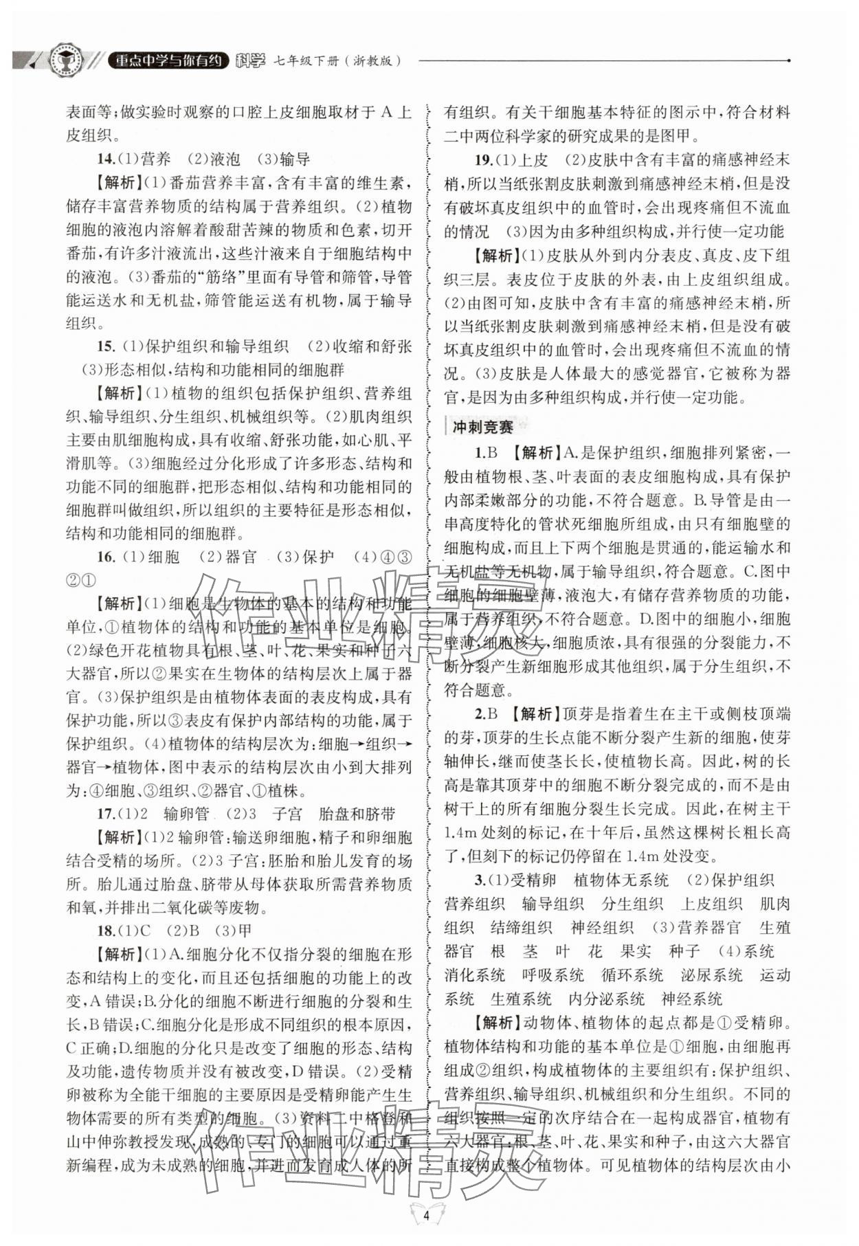 2025年重點中學與你有約七年級科學下冊浙教版 第4頁