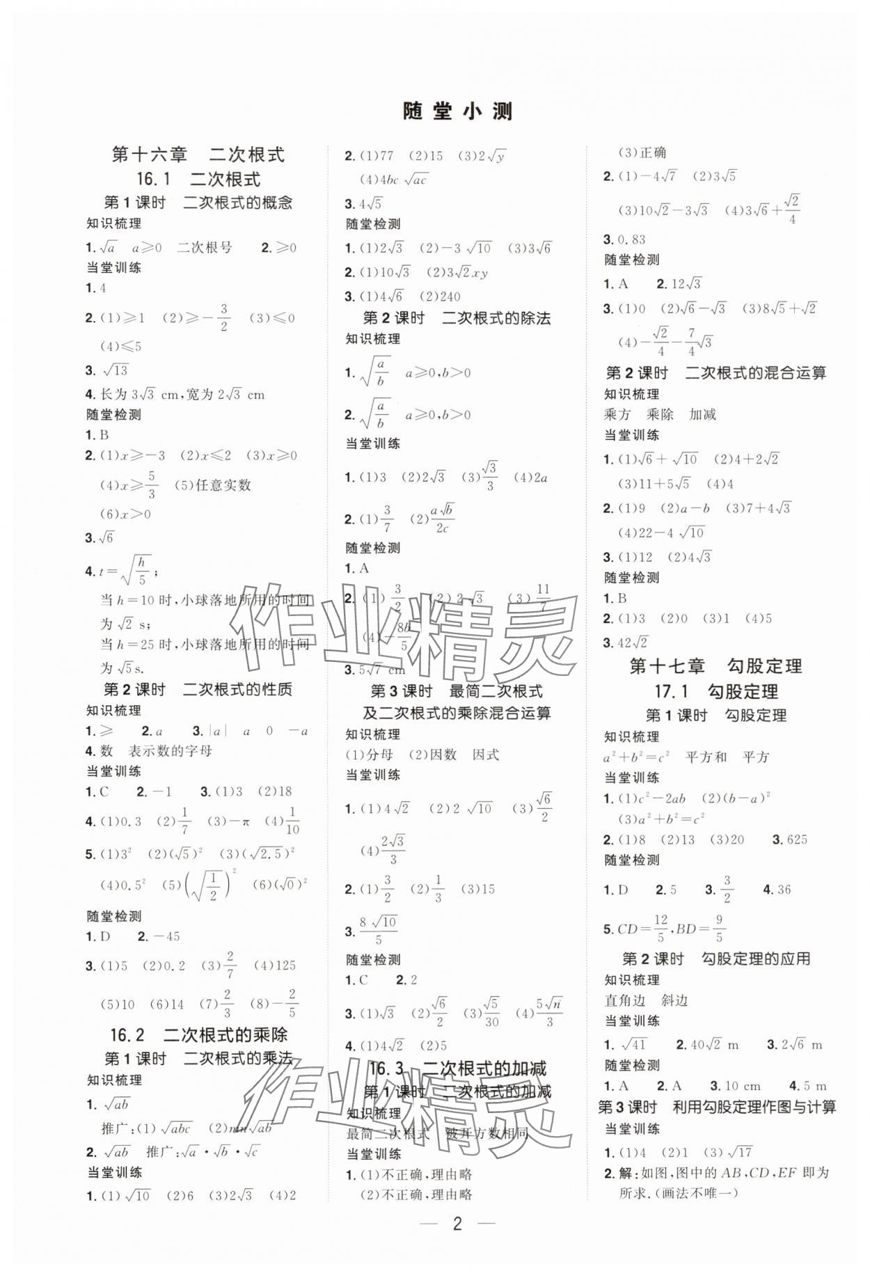 2024年陽光同學(xué)分層設(shè)計八年級數(shù)學(xué)下冊人教版福建專版 參考答案第1頁