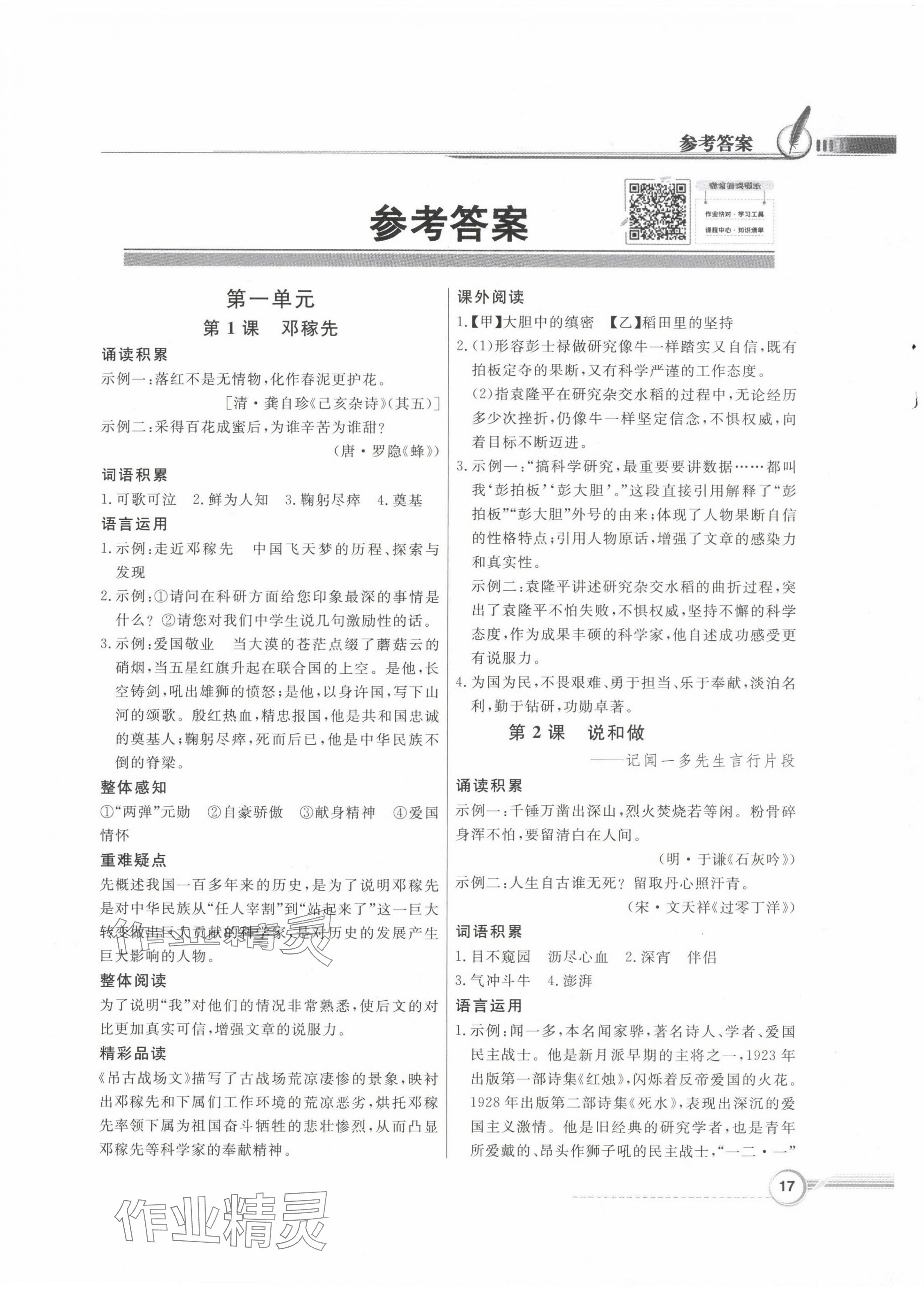 2024年同步導(dǎo)學(xué)與優(yōu)化訓(xùn)練七年級(jí)語(yǔ)文下冊(cè)人教版 第1頁(yè)