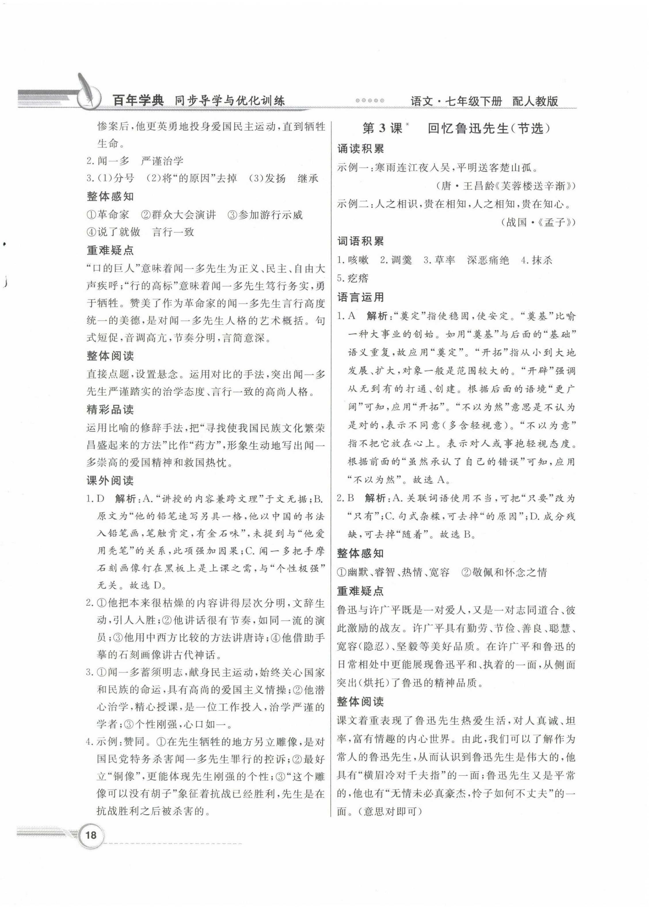 2024年同步导学与优化训练七年级语文下册人教版 第2页