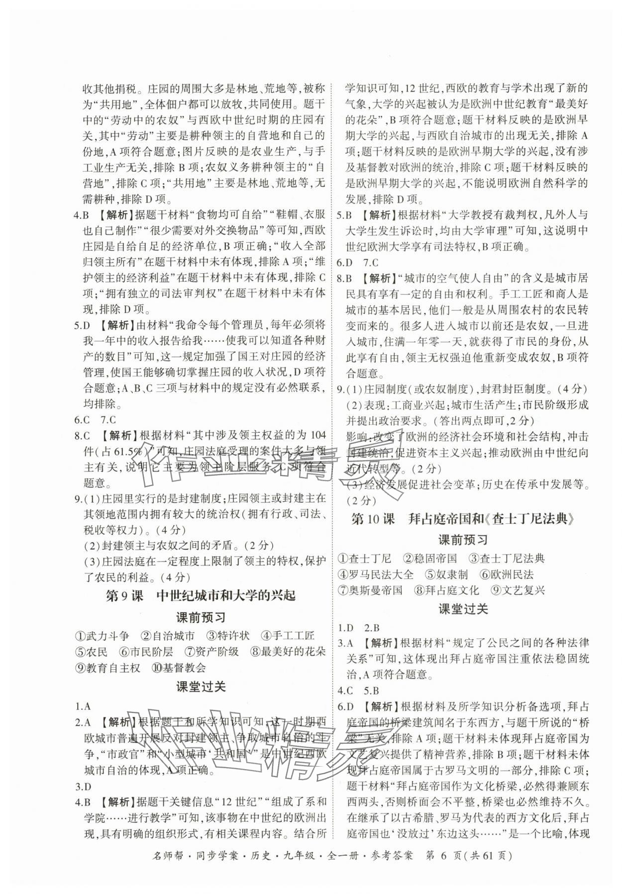 2025年名師幫同步學案九年級歷史全一冊人教版 參考答案第6頁