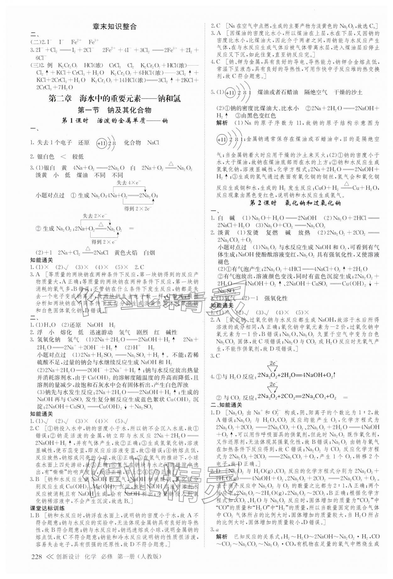 2025年創(chuàng)新設(shè)計(jì)高中化學(xué)必修第一冊(cè)人教版&nbsp;參考答案第7頁(yè)