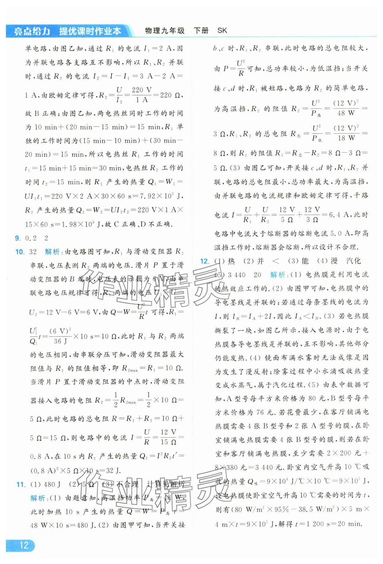 2025年亮點(diǎn)給力提優(yōu)課時(shí)作業(yè)本九年級(jí)物理下冊(cè)蘇科版 參考答案第12頁