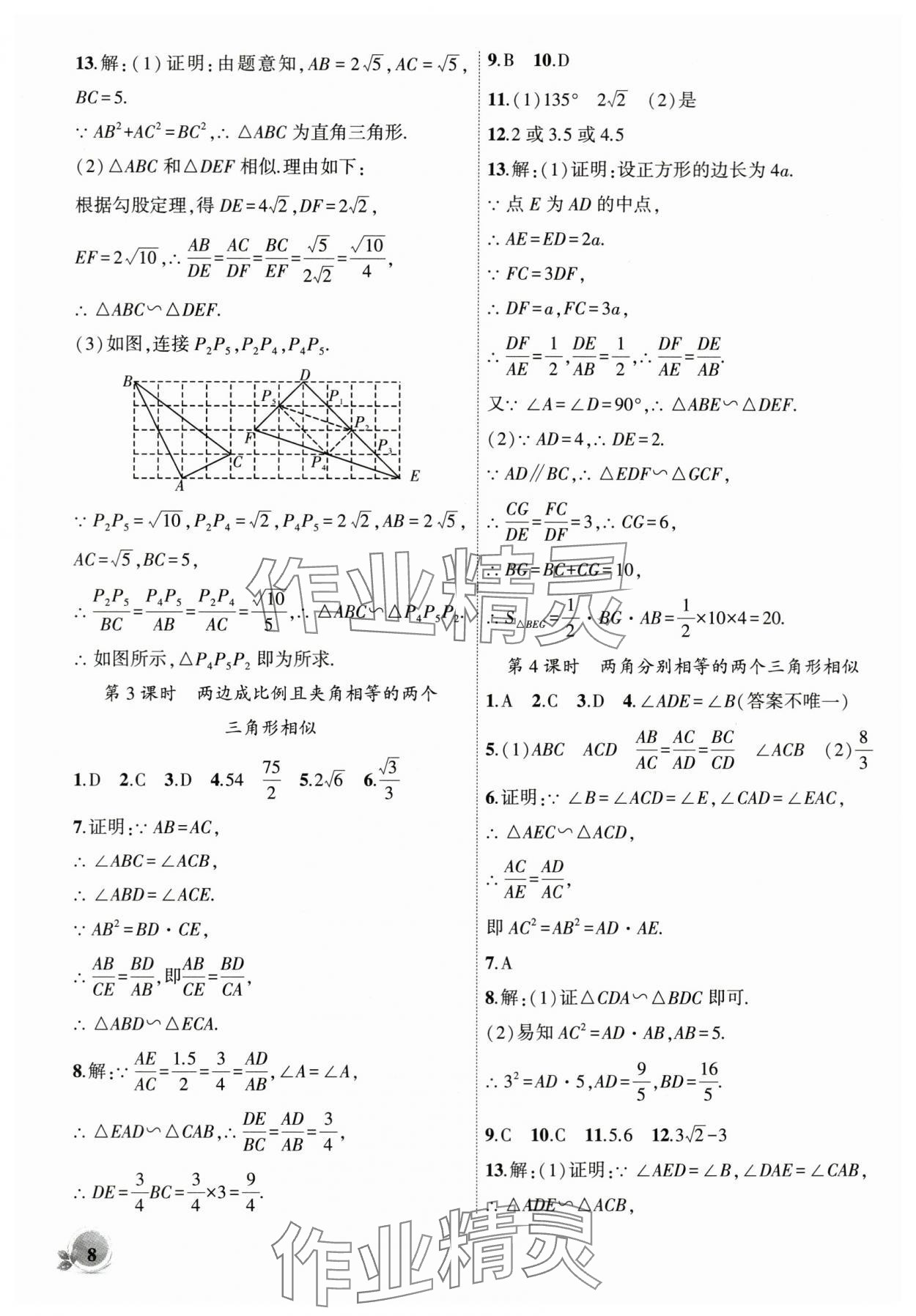 2024年創(chuàng)新課堂創(chuàng)新作業(yè)本九年級數(shù)學下冊人教版 第8頁