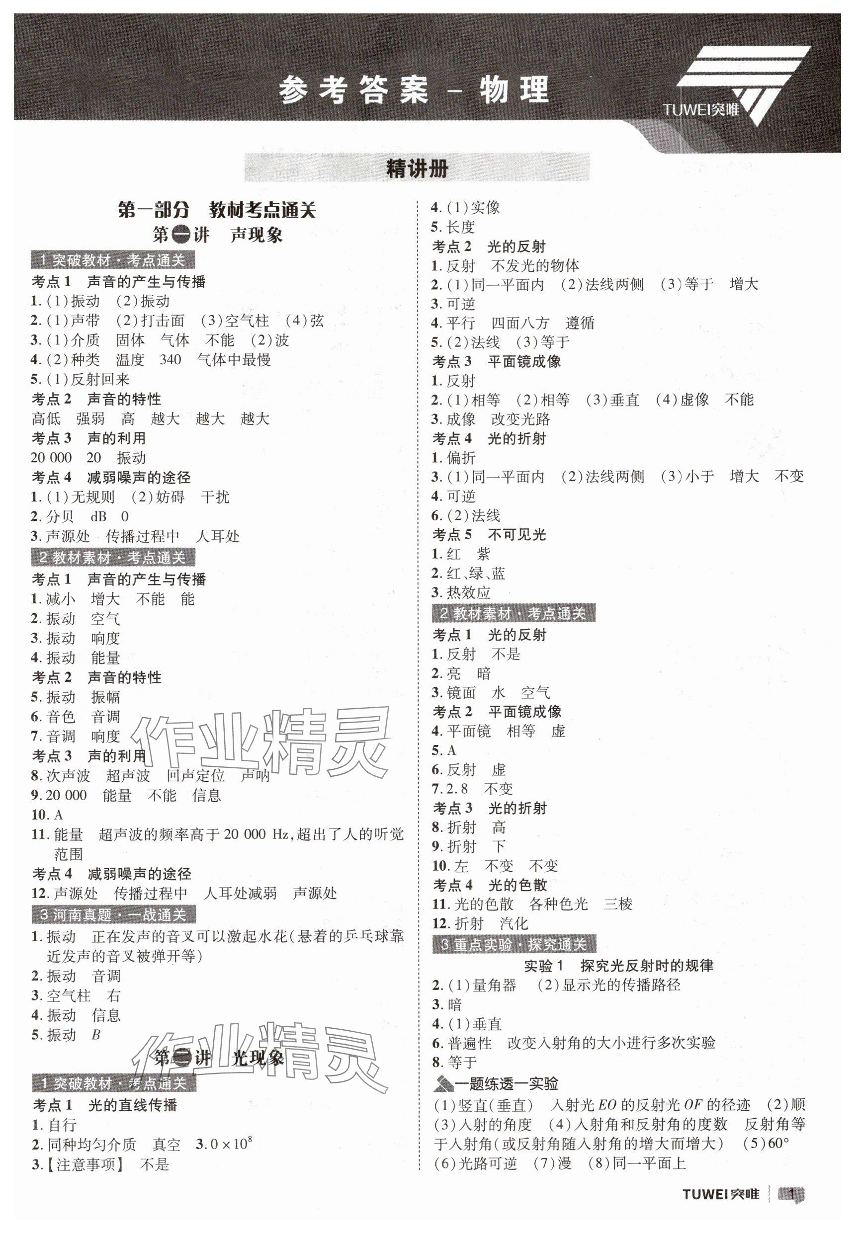 2025年一戰通關中考總復習物理河南專版 參考答案第1頁