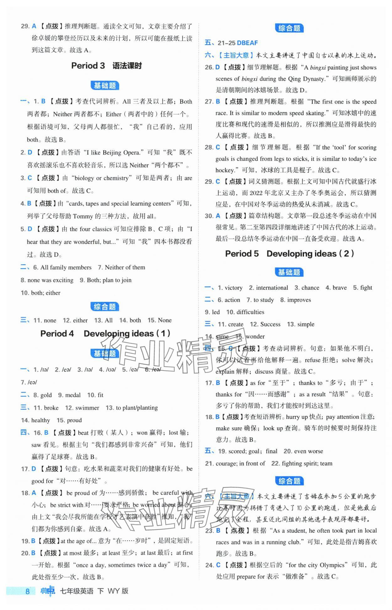 2025年綜合應(yīng)用創(chuàng)新題典中點(diǎn)七年級(jí)英語(yǔ)下冊(cè)外研版 參考答案第8頁(yè)