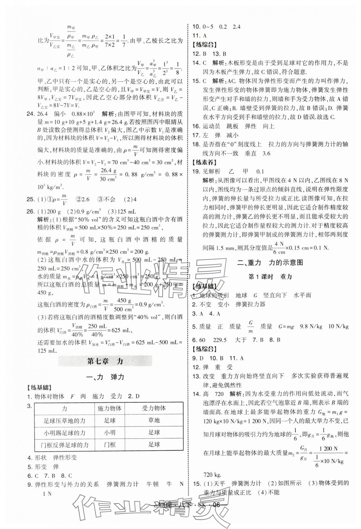 2025年經(jīng)綸學(xué)典課時(shí)作業(yè)八年級(jí)物理下冊(cè)蘇科版 參考答案第6頁(yè)