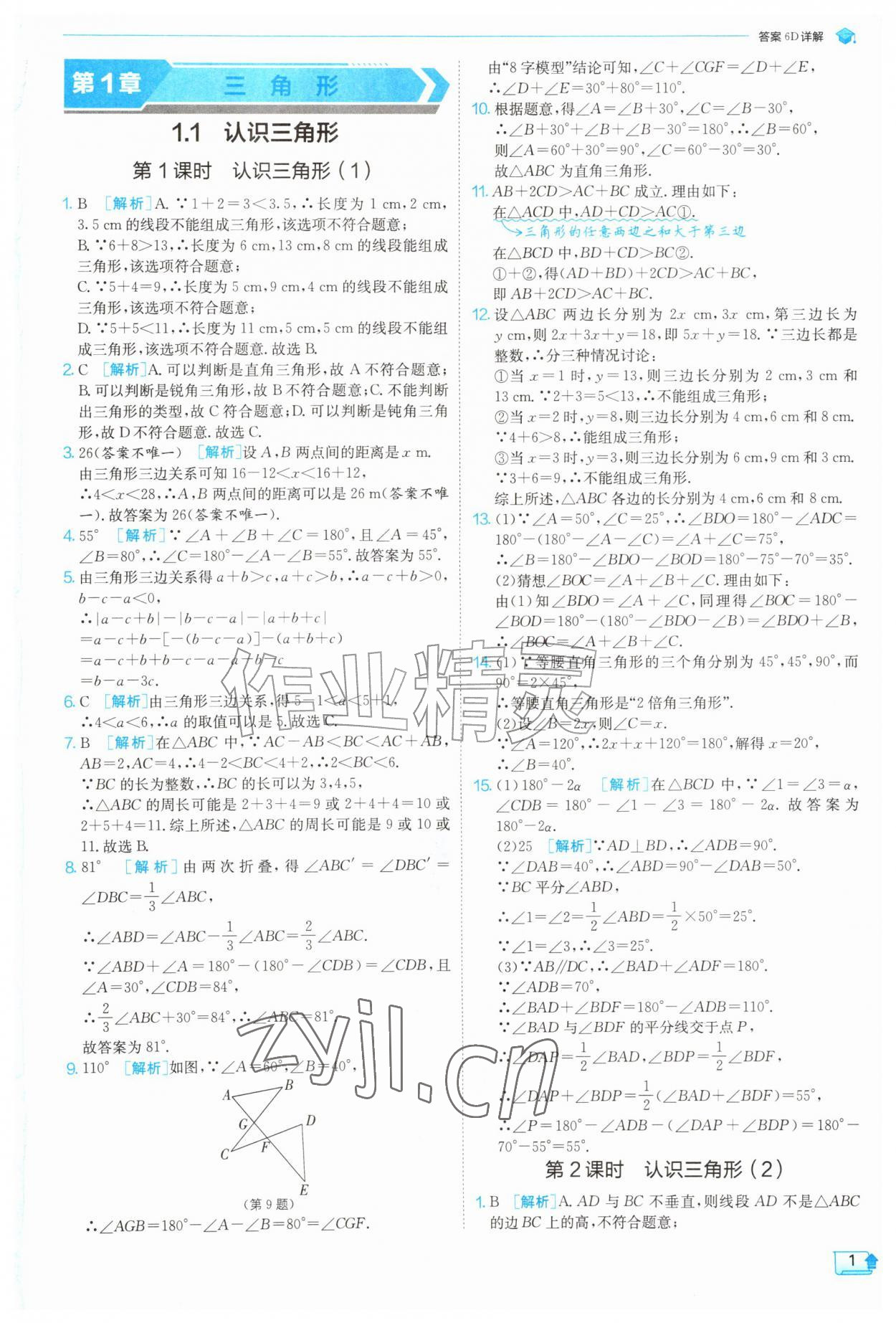 2026年实验班提优训练八年级数学上册浙教版&nbsp;参考答案第1页