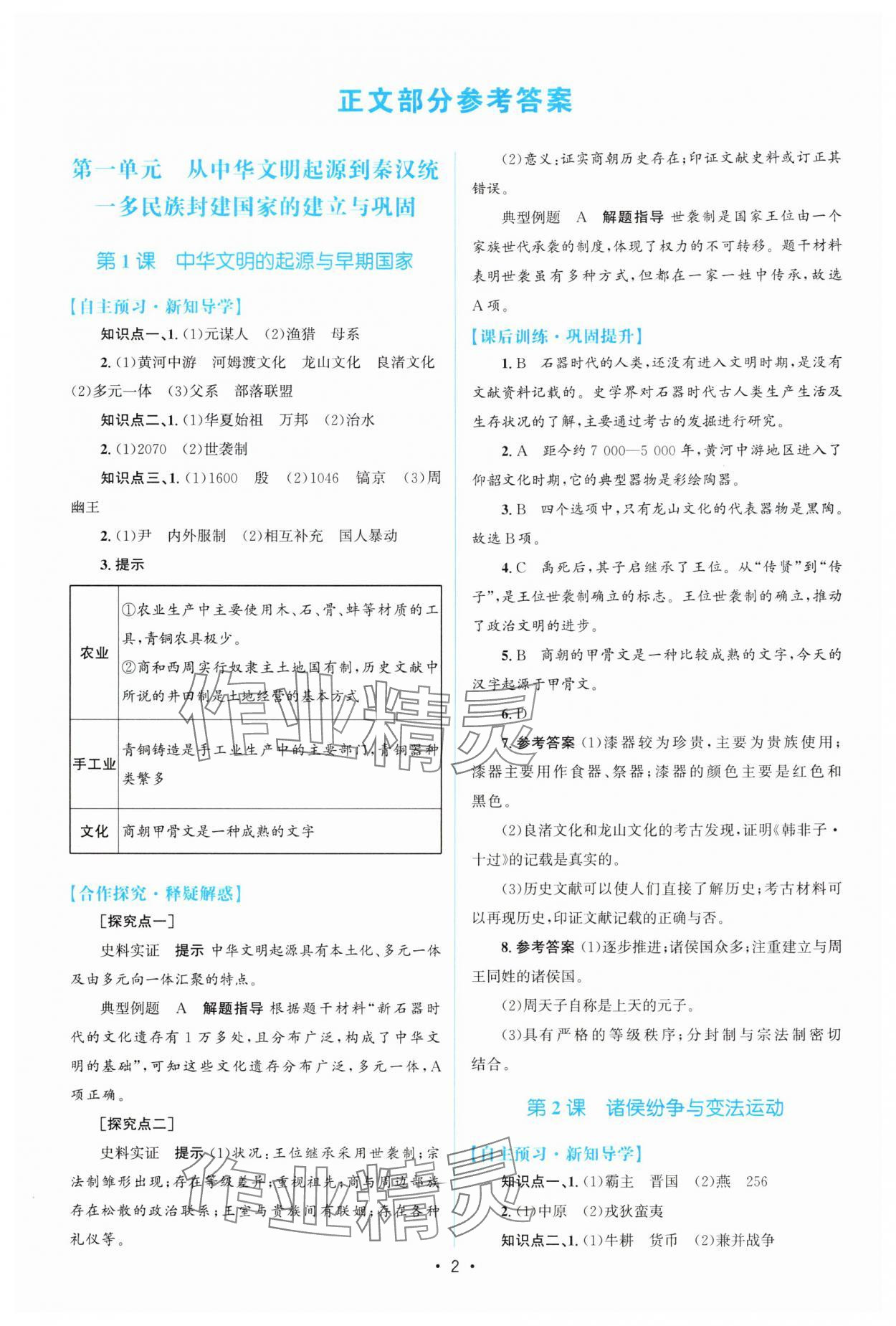 2025年高中同步测控优化设计高中历史必修上册人教版增强版 参考答案第1页