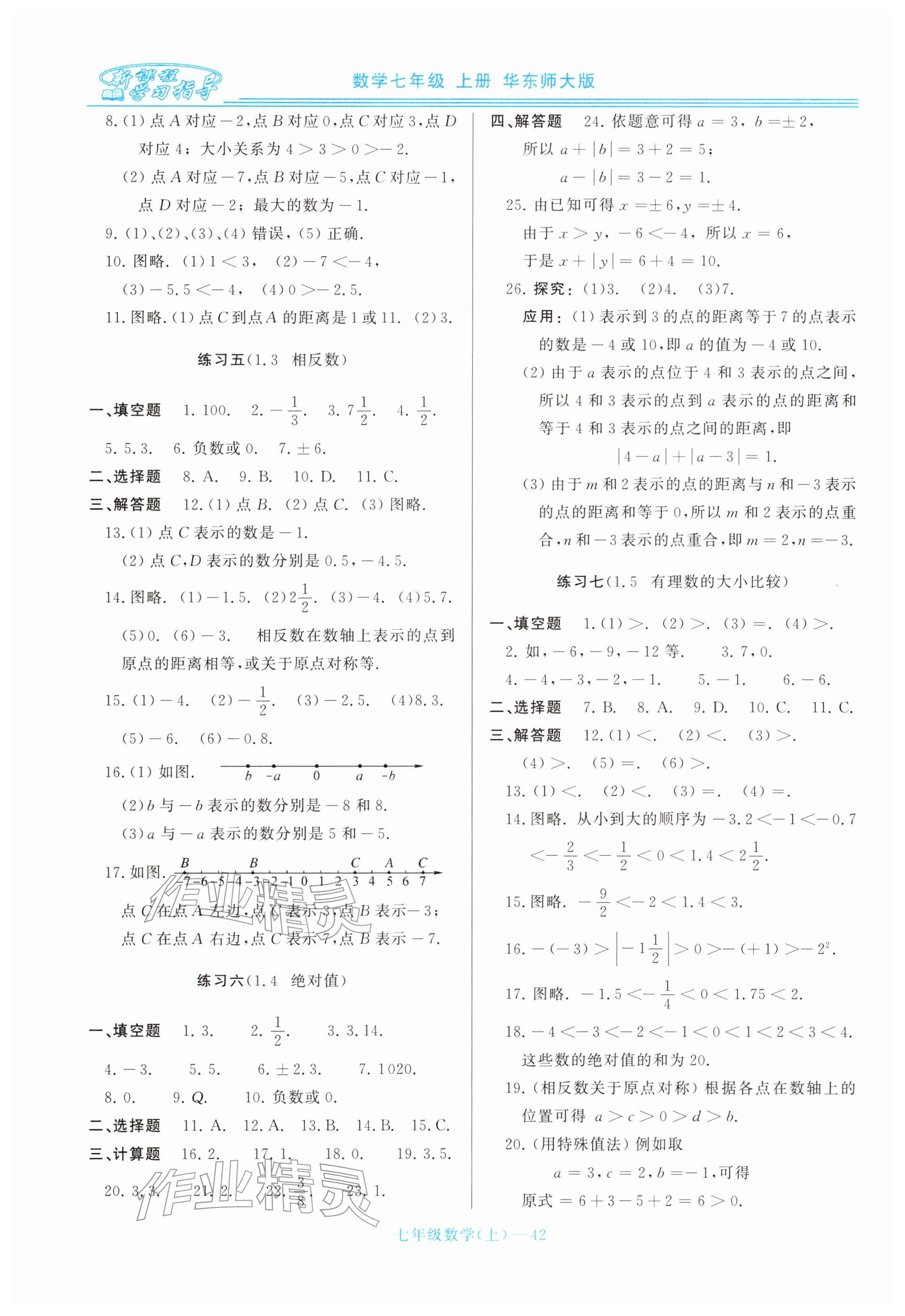 2025年新课程学习指导七年级数学上册华师大版 参考答案第2页
