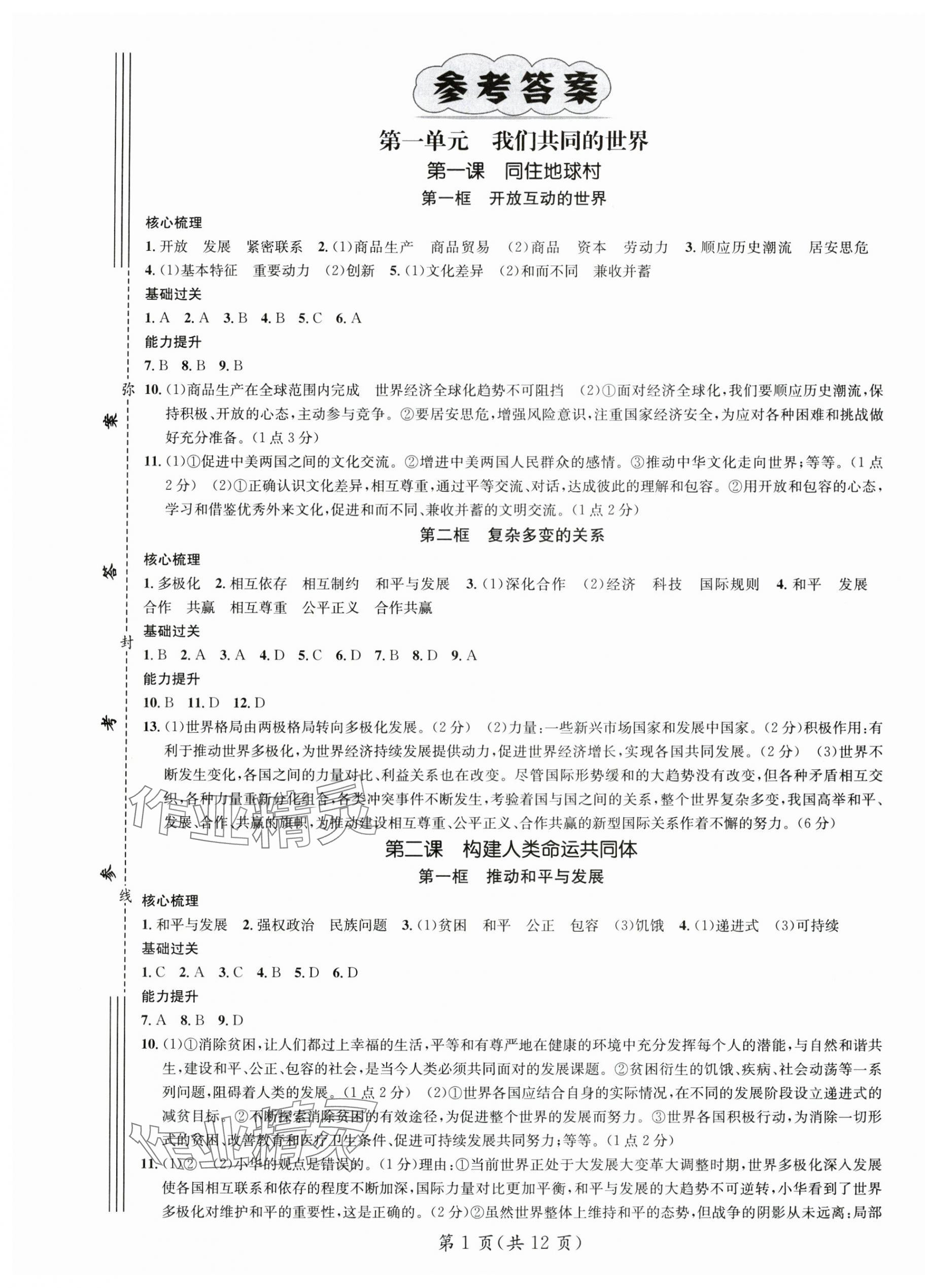 2025年名師測(cè)控九年級(jí)道德與法治下冊(cè)人教版 第1頁(yè)