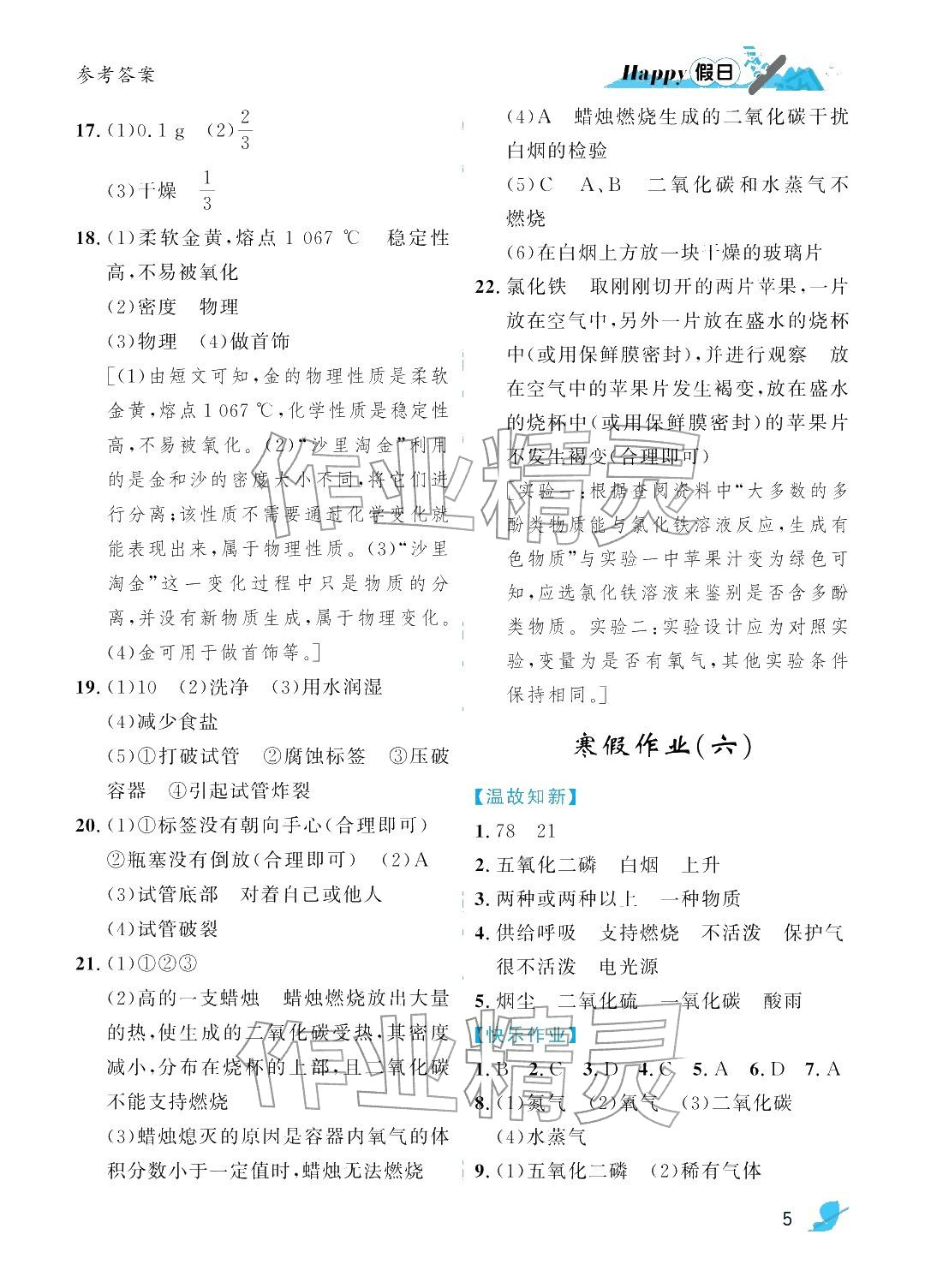 2026年寒假Happy假日八年级化学通用版&nbsp;参考答案第5页