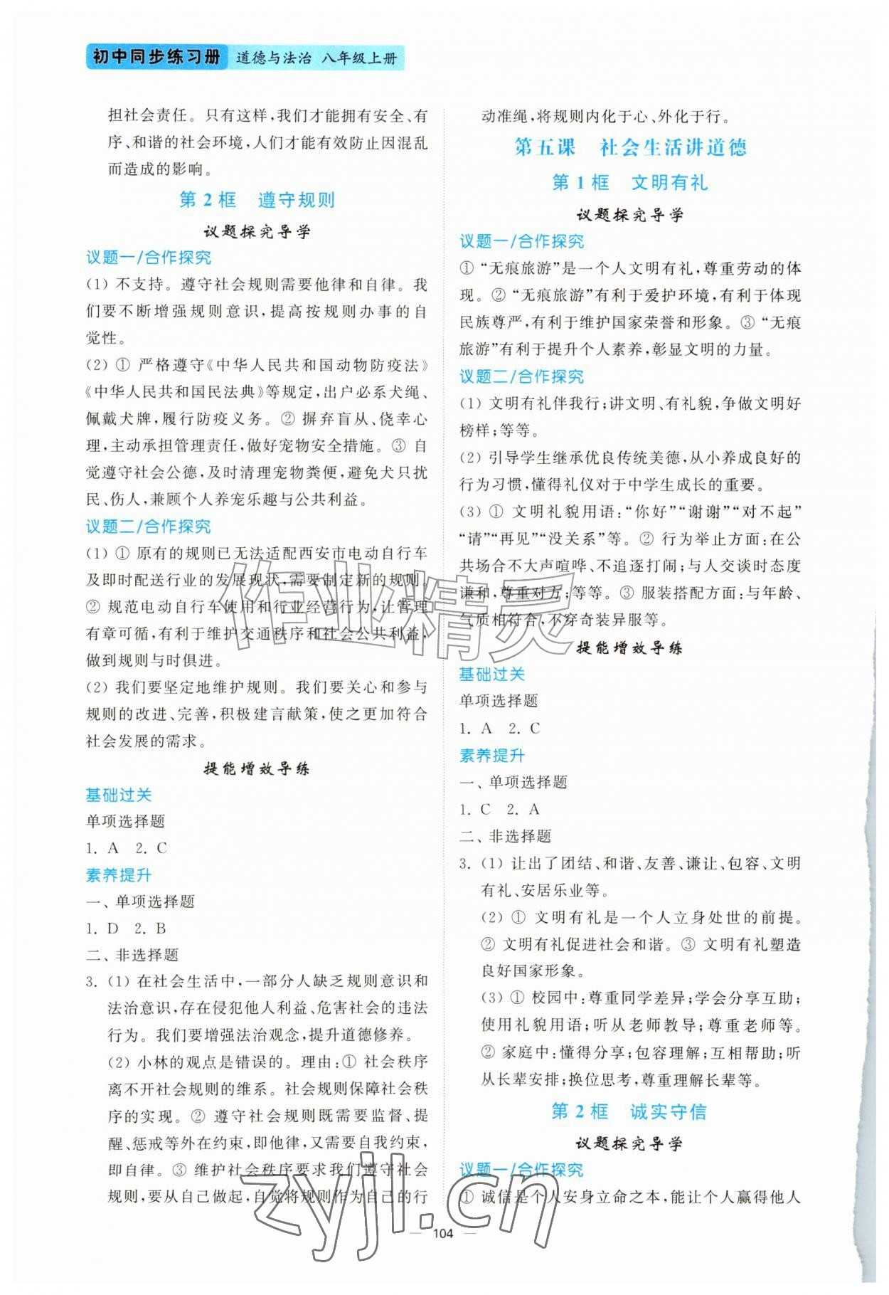 2026年同步练习册山东人民出版社八年级道德与法治上册人教版陕西专版&nbsp;第4页