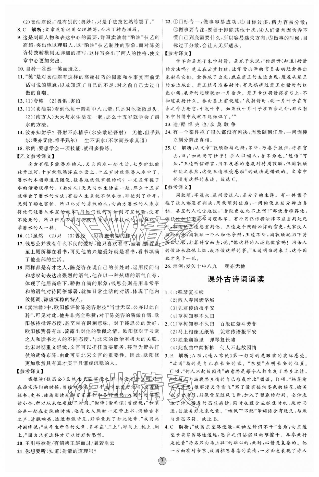 2024年優(yōu)加學(xué)案課時通七年級語文下冊人教版 參考答案第7頁