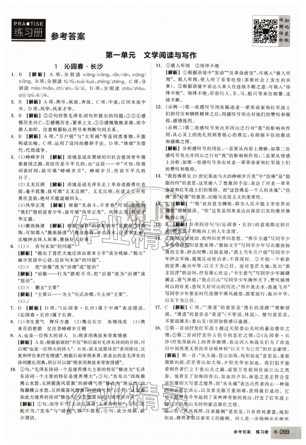 2024年全品學(xué)練考高中語文必修上冊人教版浙江專版 第1頁