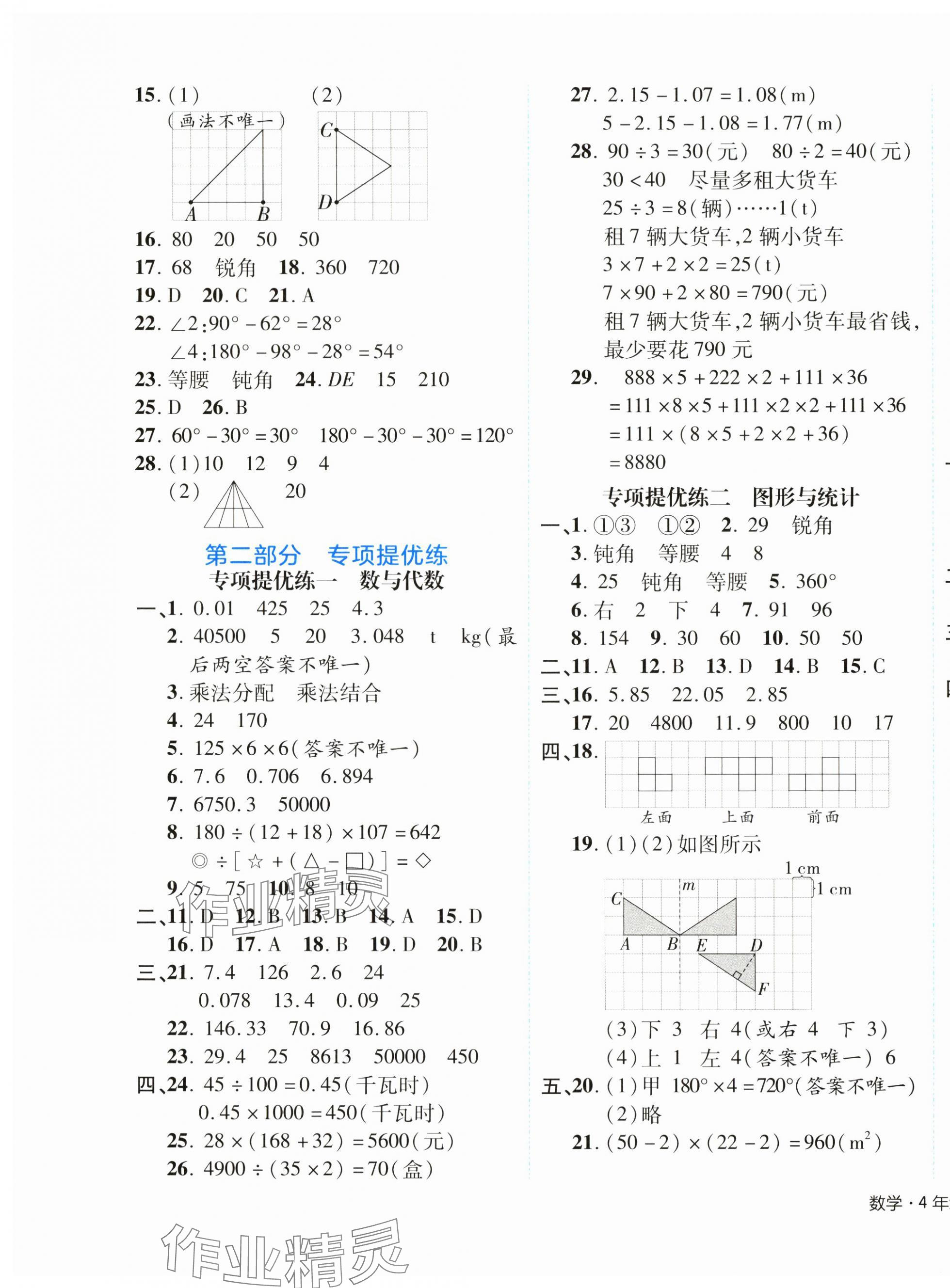 2024年期末真題新卷四年級數(shù)學下冊人教版浙江專版 參考答案第3頁