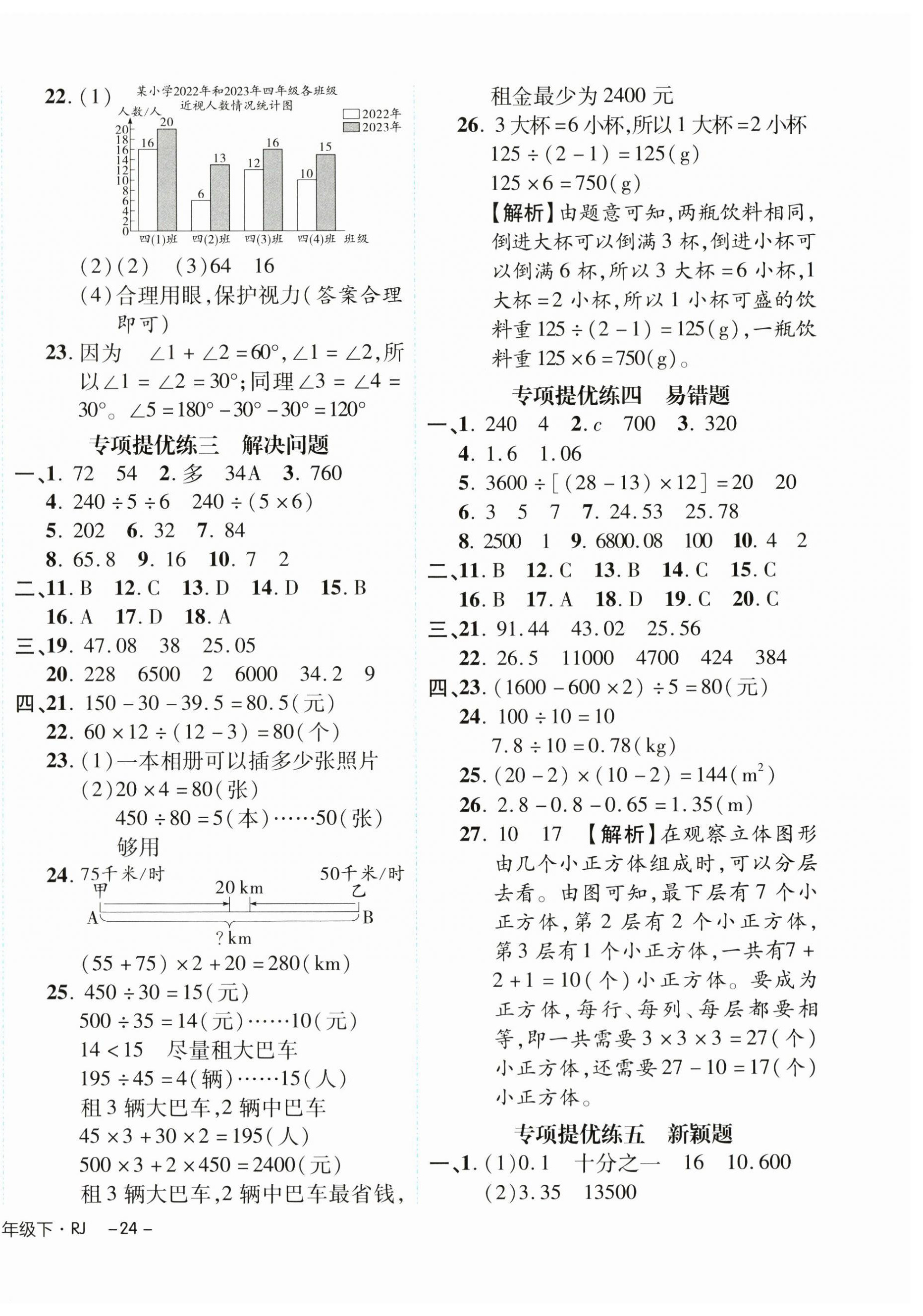 2024年期末真題新卷四年級(jí)數(shù)學(xué)下冊(cè)人教版浙江專版 參考答案第4頁(yè)