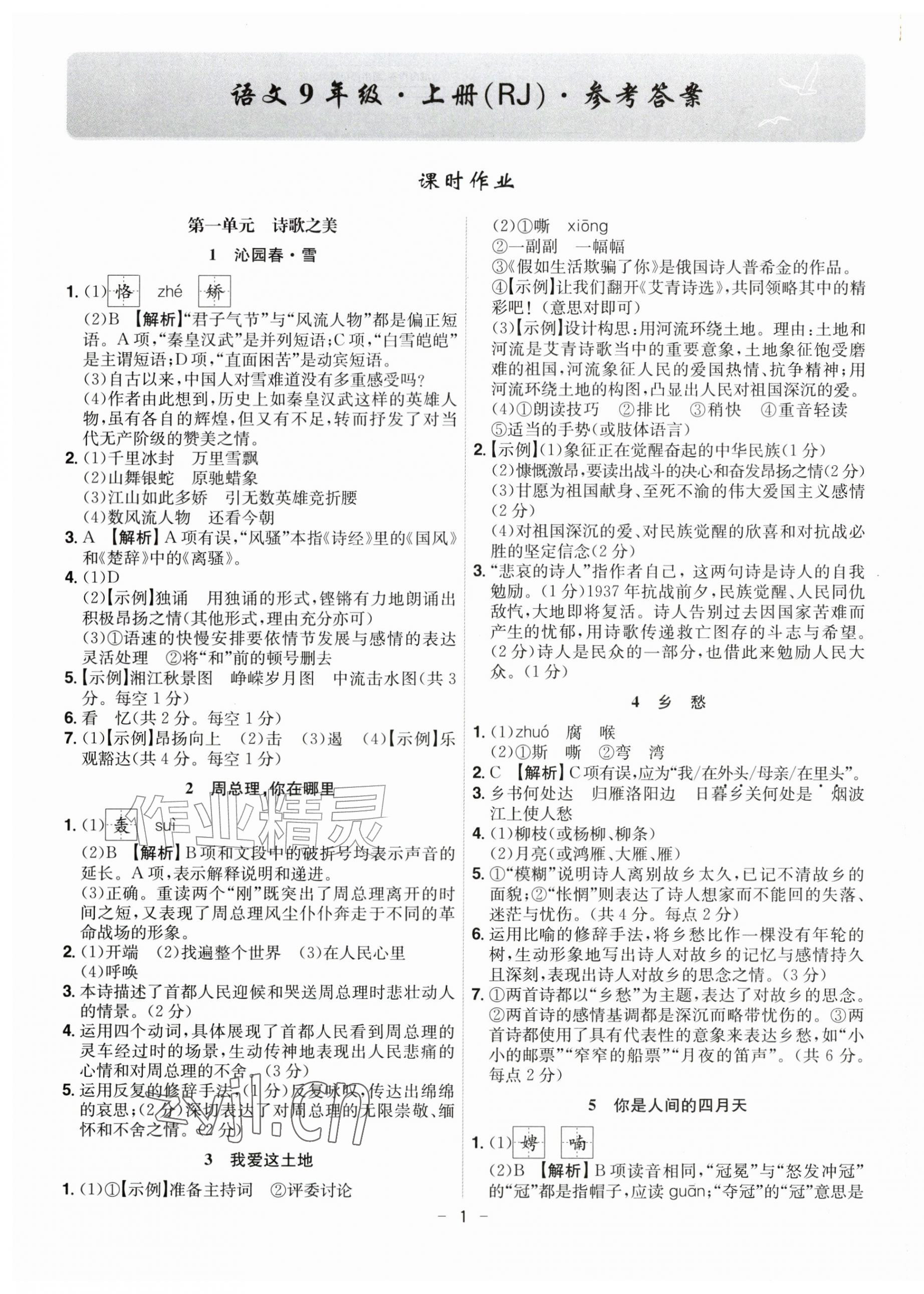 2026年课时A计划九年级语文上册人教版&nbsp;第1页