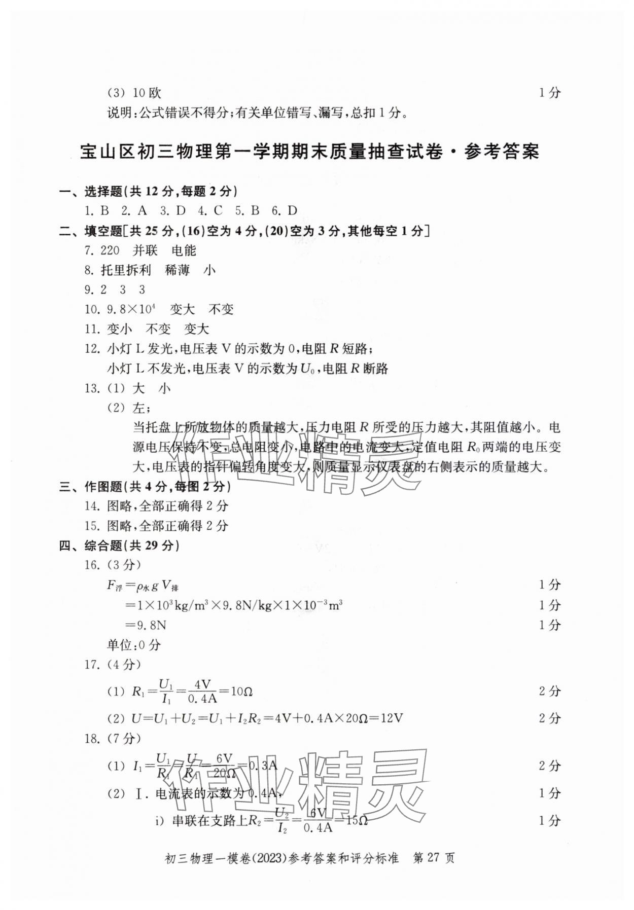 2020~2023年文化課強化訓練物理&nbsp;參考答案第27頁