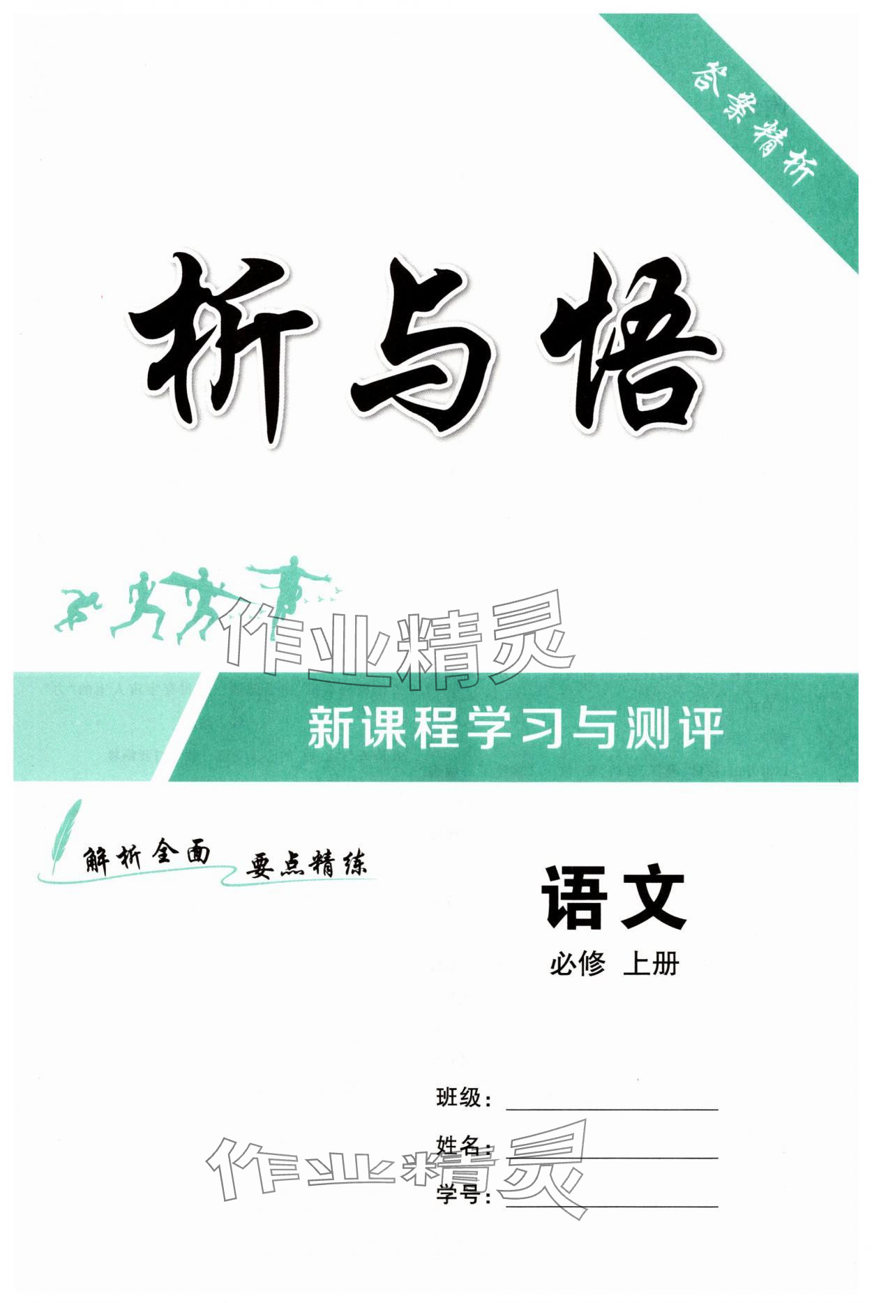 2025年新课程学习与测评高中语文必修上册人教版 第1页