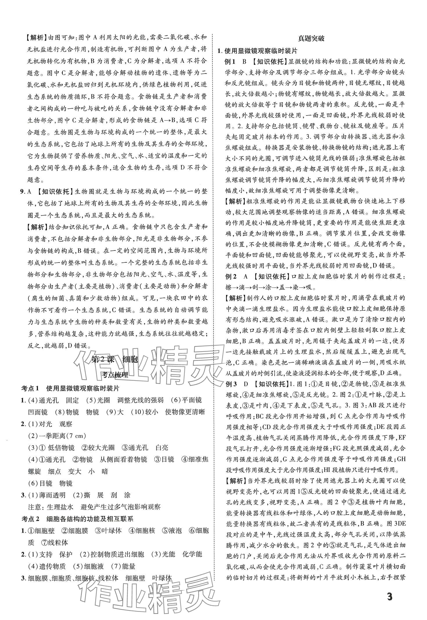 2024年一步名校中考总复习生物&nbsp;第3页