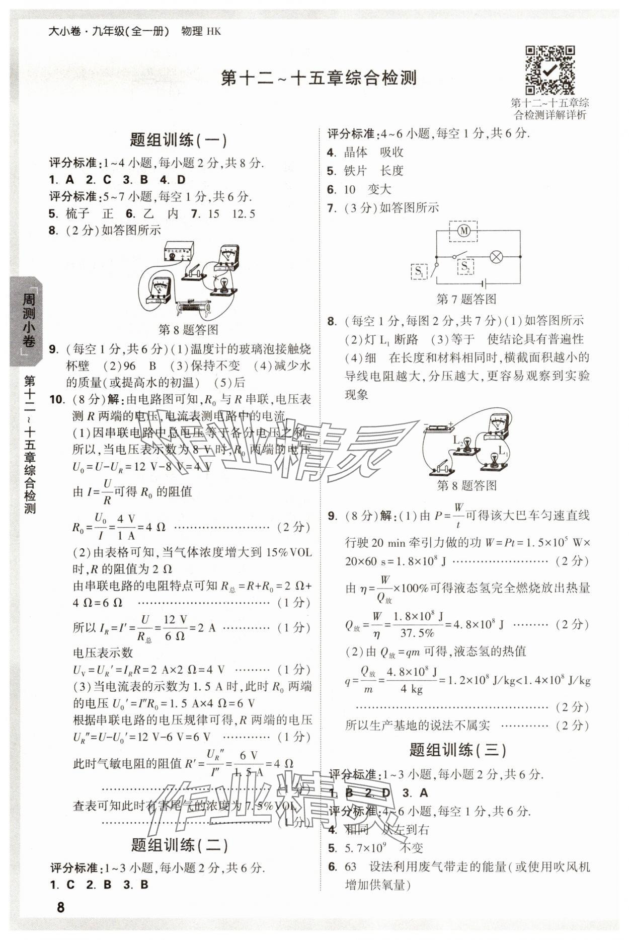 2025年萬唯中考大小卷九年級物理全一冊滬科版 參考答案第8頁