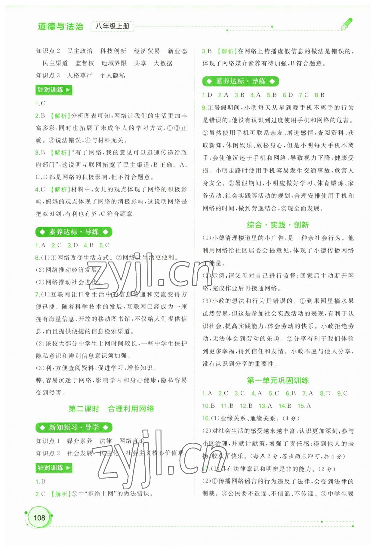 2023年新課程學(xué)習(xí)與測(cè)評(píng)同步學(xué)習(xí)八年級(jí)道德與法治上冊(cè)人教版 第2頁(yè)