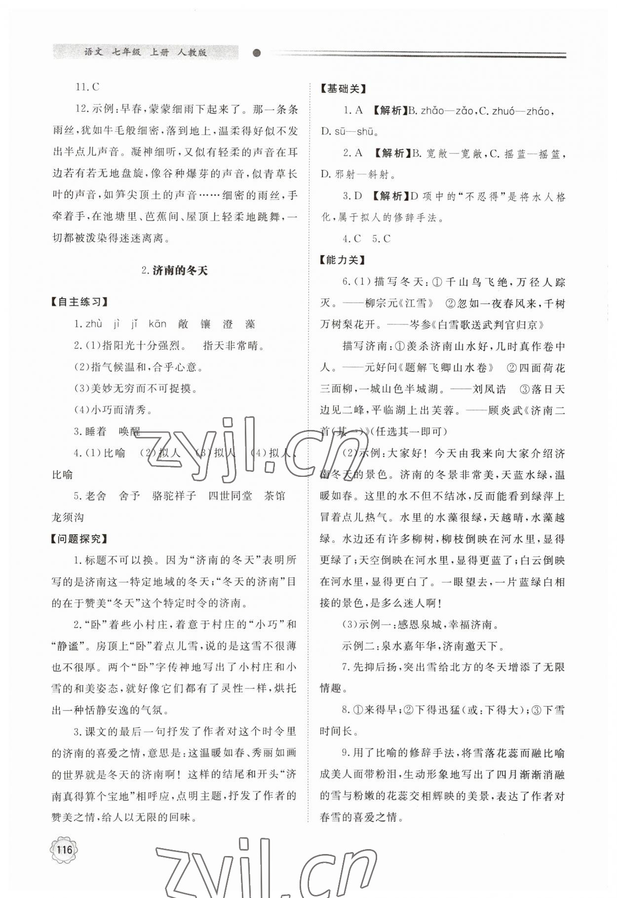 2023年初中同步练习册七年级语文上册人教版 第2页