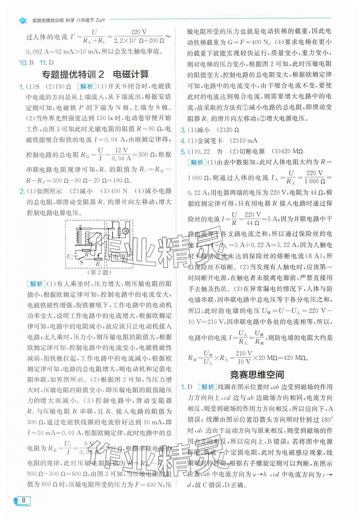 2025年實驗班提優(yōu)訓練八年級科學下冊浙教版 參考答案第8頁