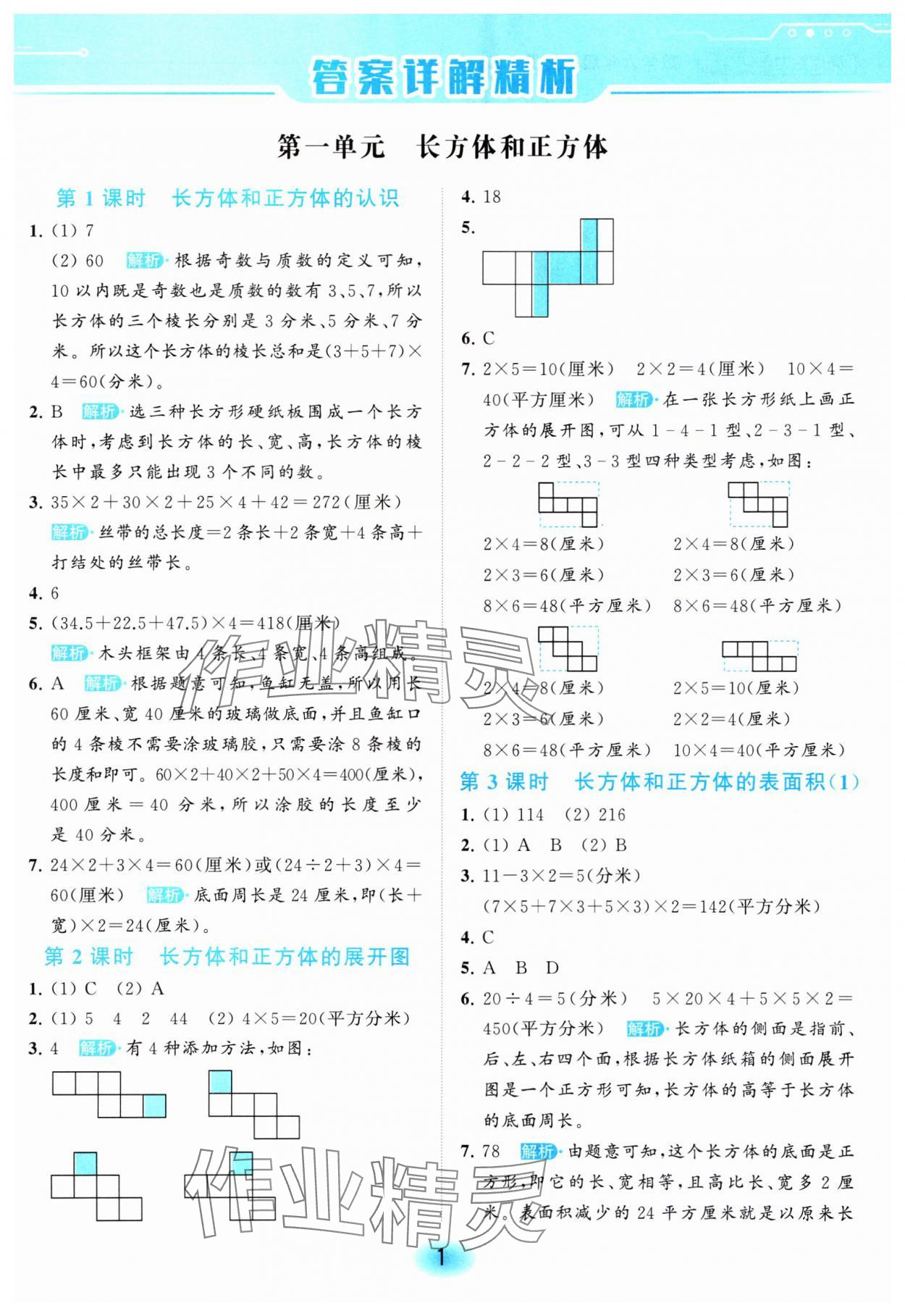 2023年亮點給力全優(yōu)練霸六年級數(shù)學(xué)上冊蘇教版 參考答案第1頁