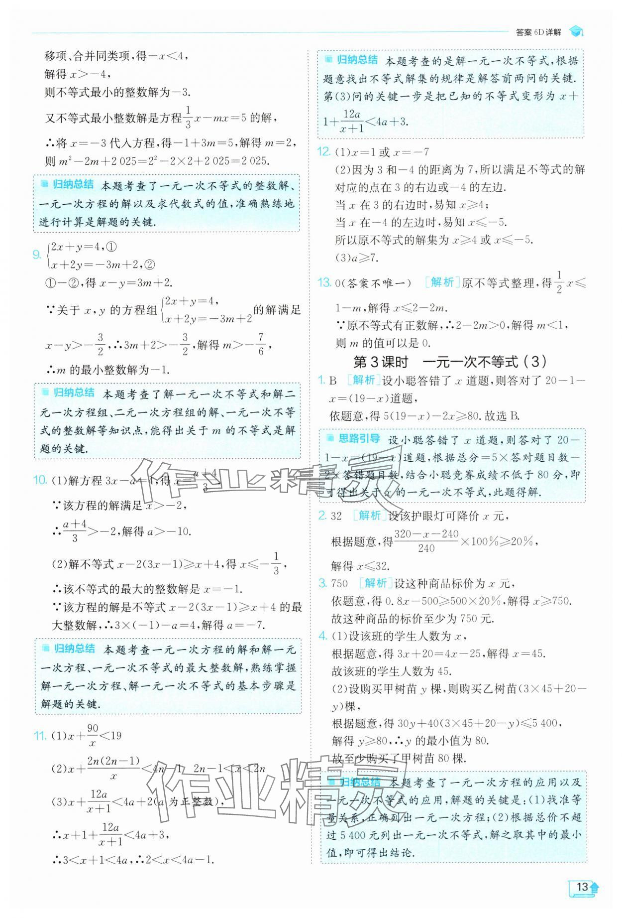 2025年實(shí)驗(yàn)班提優(yōu)訓(xùn)練七年級(jí)數(shù)學(xué)下冊(cè)滬科版 第13頁(yè)